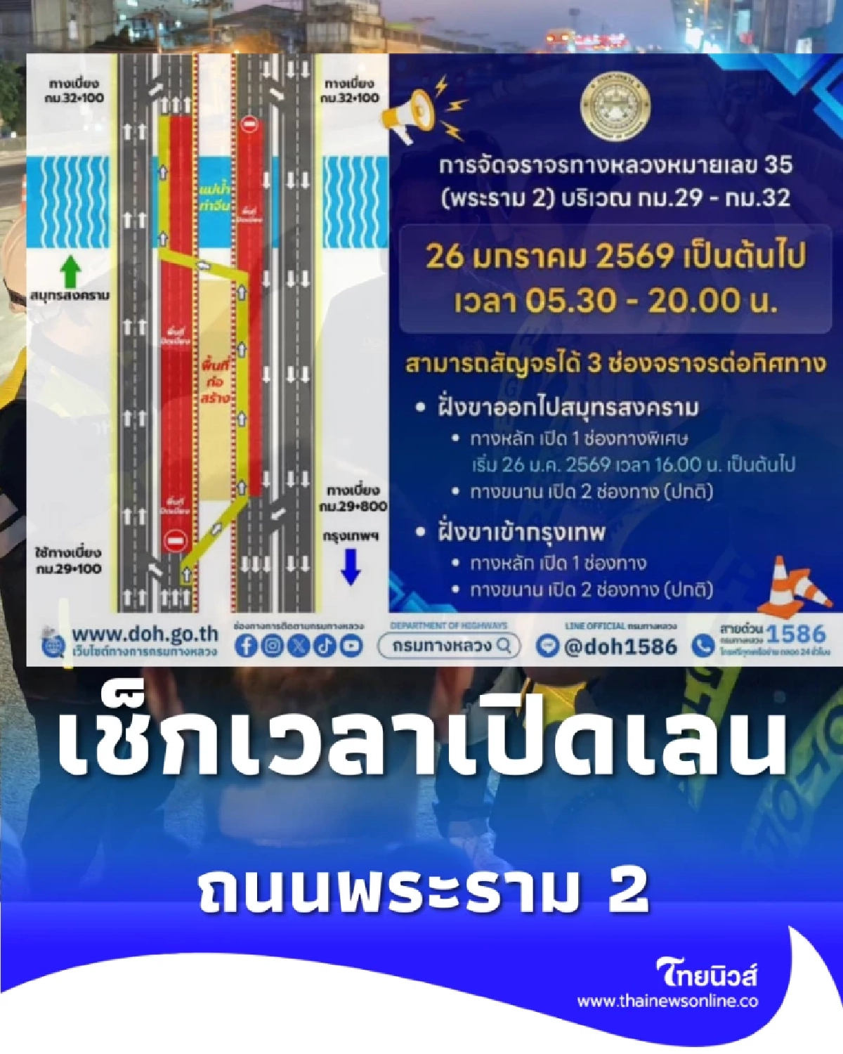 เช็กเวลาเปิดเลน ถนนพระราม 2 คืนผิวจราจร หลังเคลียร์พื้นที่เครนถล่ม