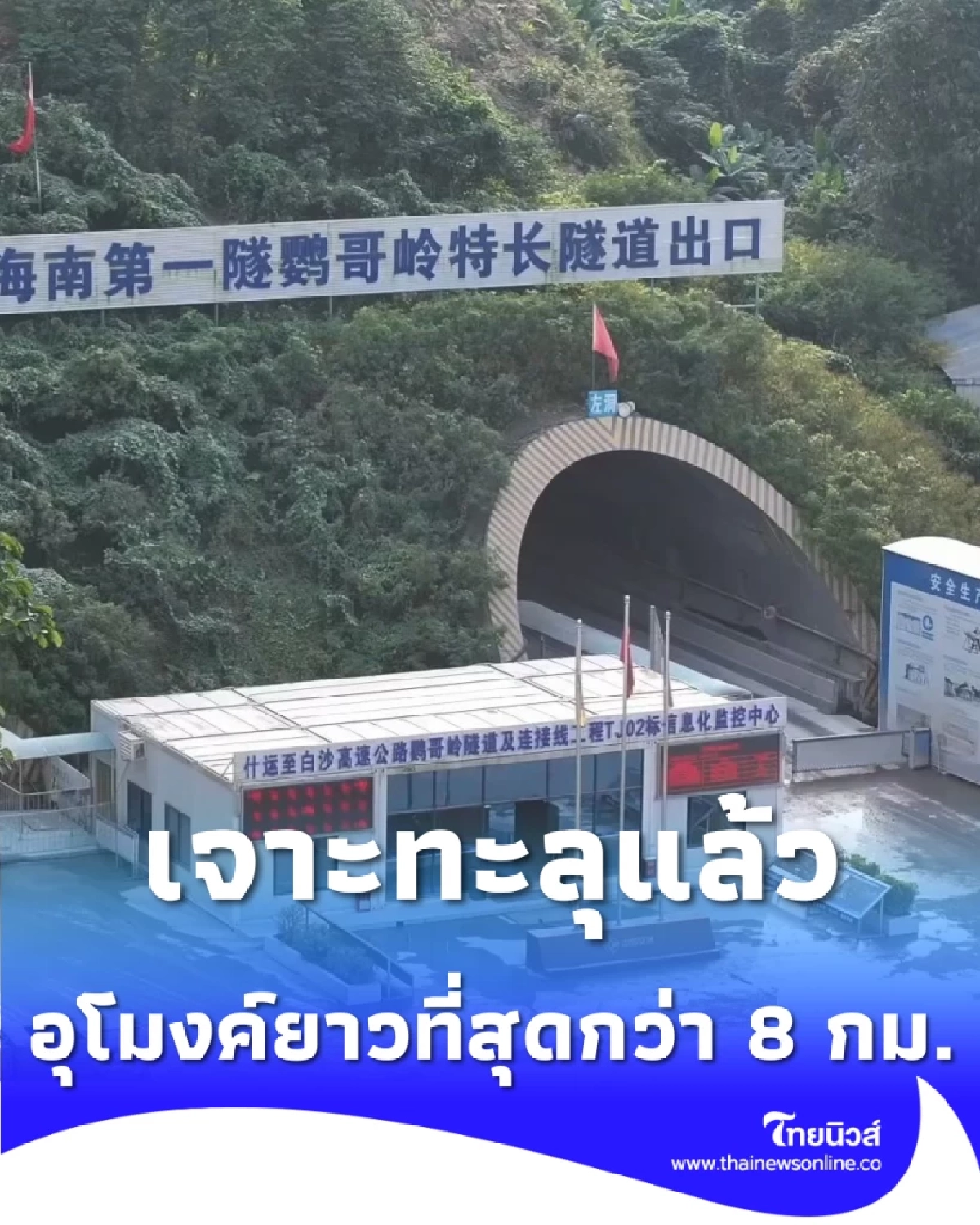 จีนเจาะทะลุ อุโมงค์อิงเกอหลิ่ง ยาวที่สุดในเกาะกว่า 8 กม. เชื่อมใจกลางมณฑล