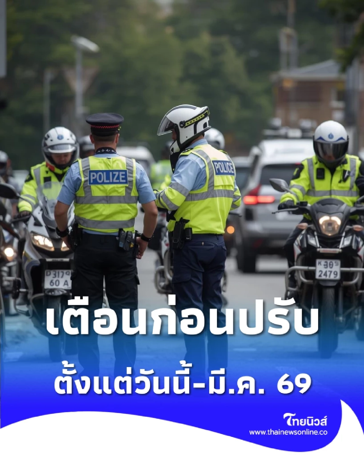 เริ่มแล้ว ตำรวจจราจร เตือนก่อนปรับ ทุกข้อหา ตั้งแต่วันนี้-มี.ค. 69