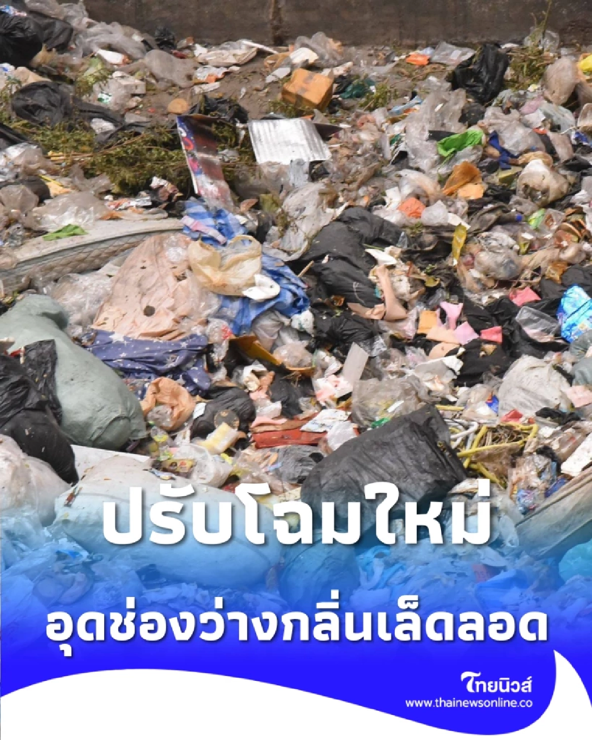 เกาะติดโรงขยะอ่อนนุช! กทม. ลงพื้นที่ย้ำแก้กลิ่นฟุ้ง มั่นใจระบบใหม่ดีขึ้น