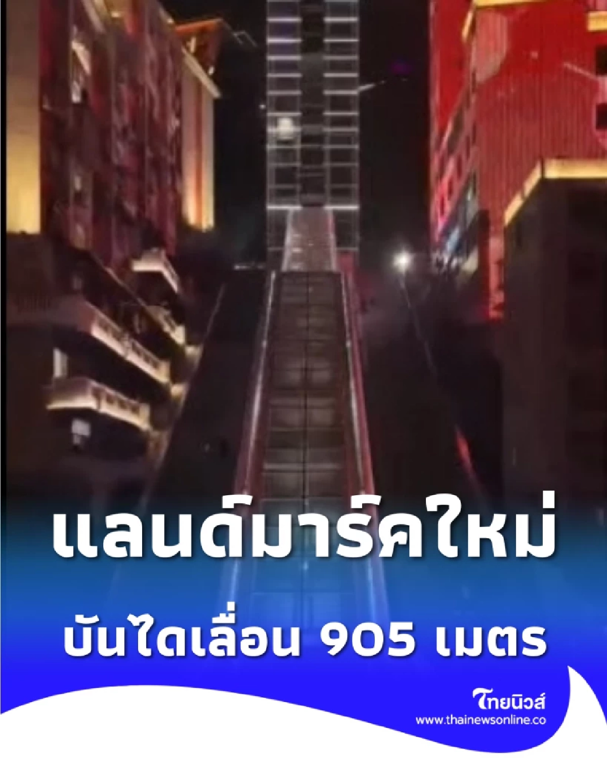 เตรียมปักหมุด บันไดเลื่อน 905 เมตร แลนด์มาร์คใหม่สุดล้ำที่ฉงชิ่ง