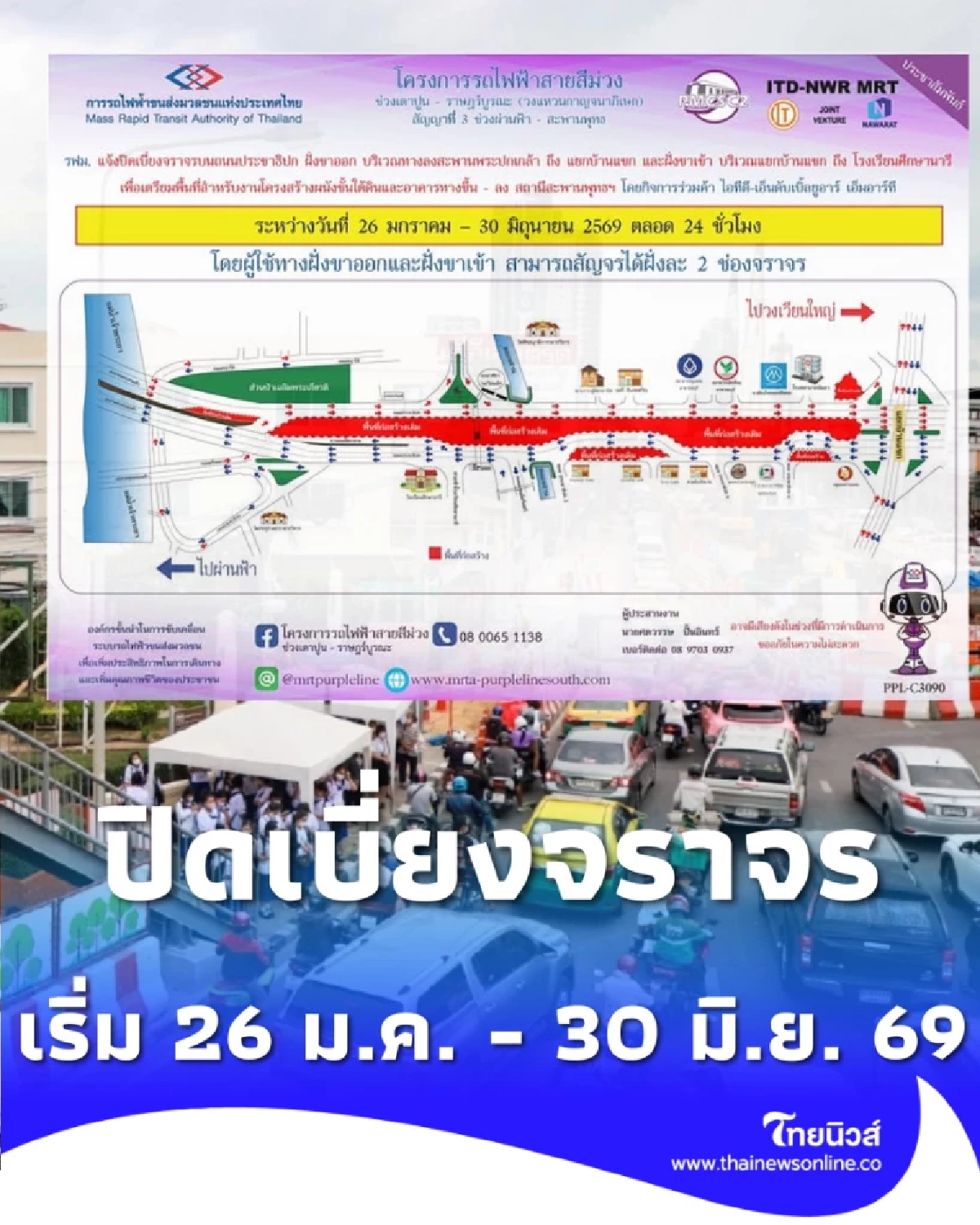  รฟม. แจ้งปิดเบี่ยงจราจรบนถนนประชาธิปก เริ่ม 26 ม.ค. - 30 มิ.ย. 69