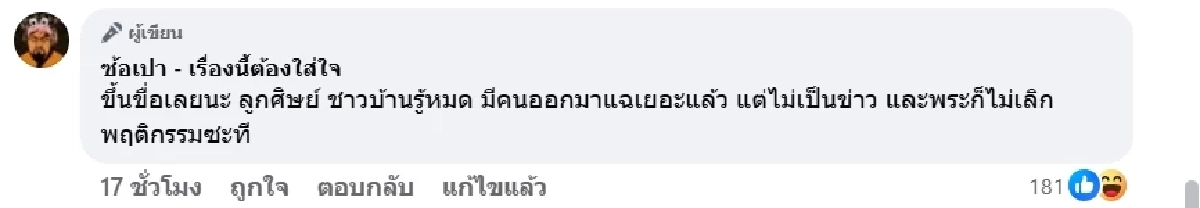 เพจดังแฉ พระวัดดังนครปฐม มือไวชอบคุกคามสาว ชาวบ้านรู้หมด