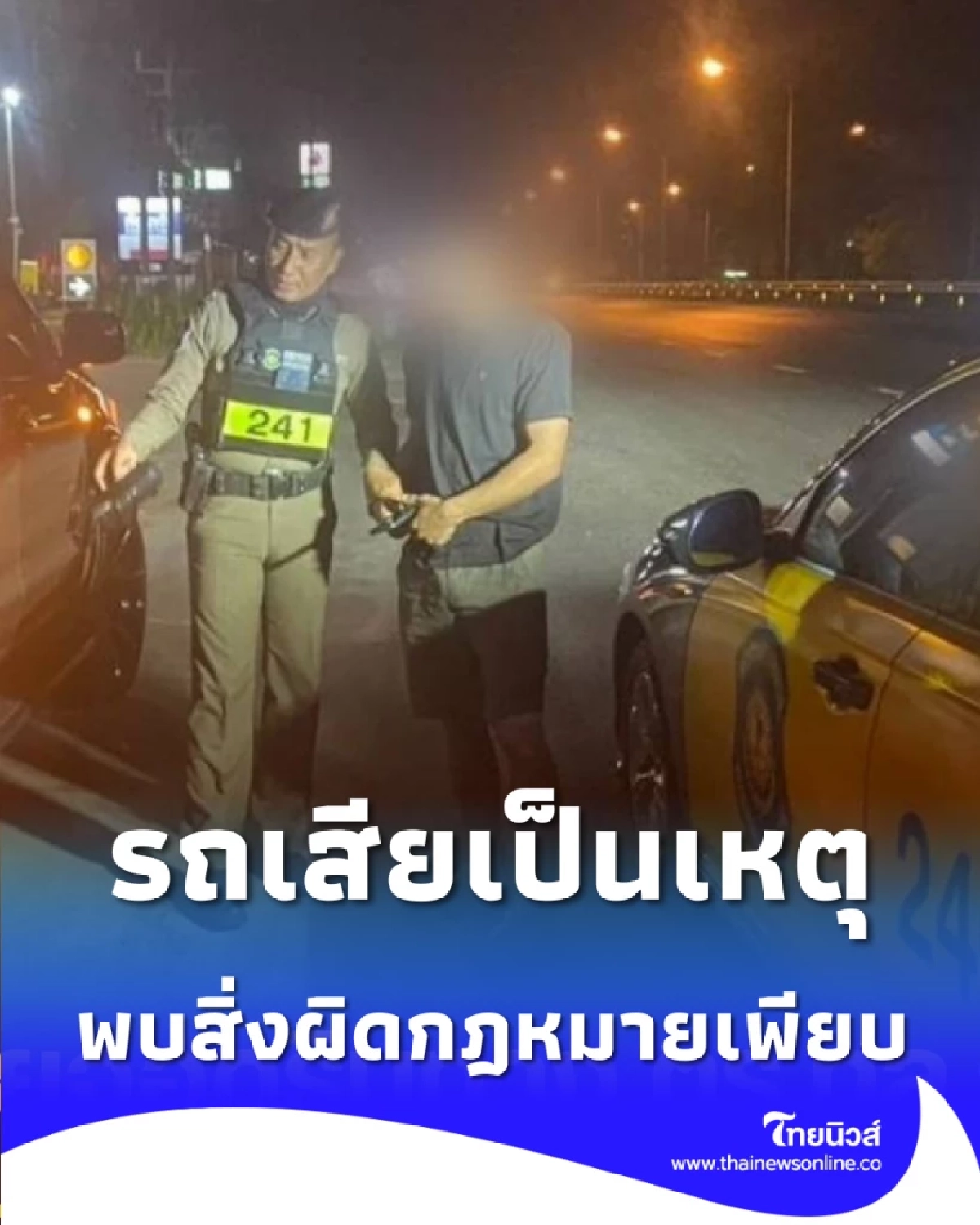 ตร.ทางหลวง เข้าช่วยหนุ่มรถเสีย พบสิ่งผิดกฎหมายเพียบ