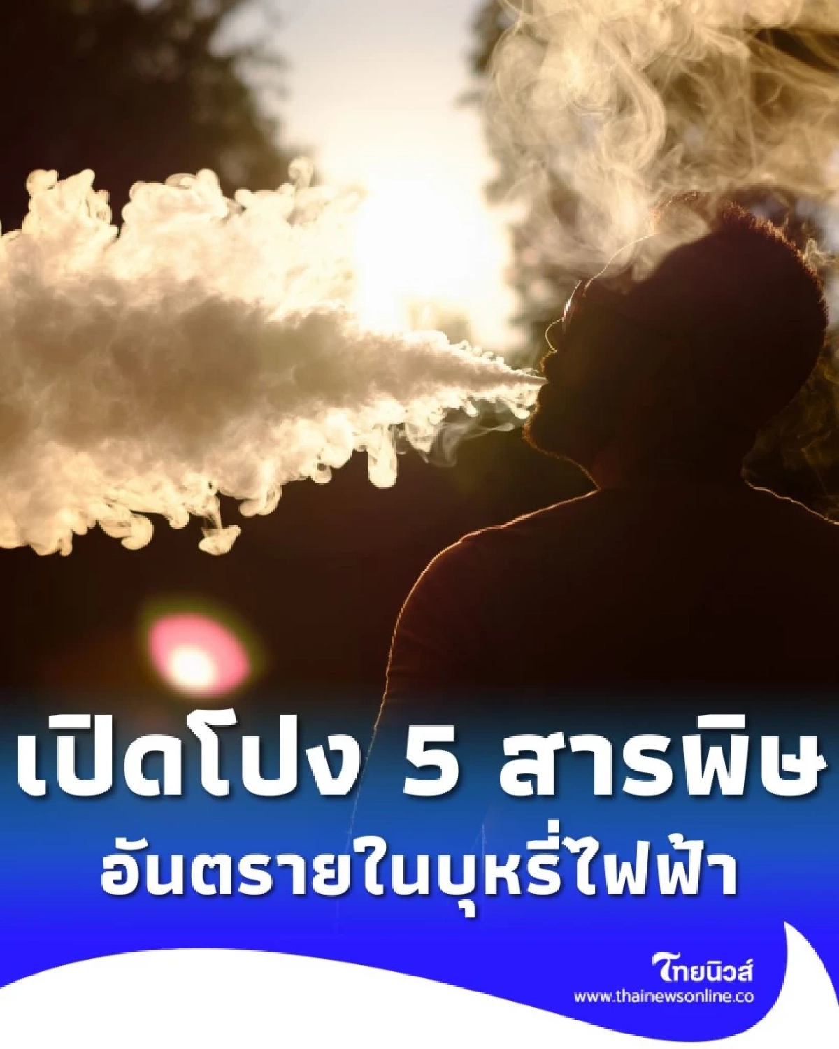 เตือนภัยใกล้ตัว! เปิดโปง 5 สารพิษร้ายในบุหรี่ไฟฟ้า ทำลายสุขภาพ