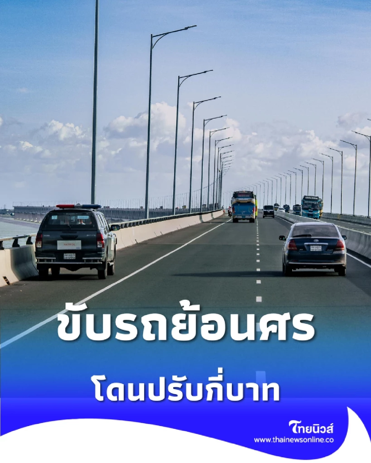 ขับเลย-หลงทาง ห้ามย้อนศรเด็ดขาด บนทางด่วนปรับกี่บาท