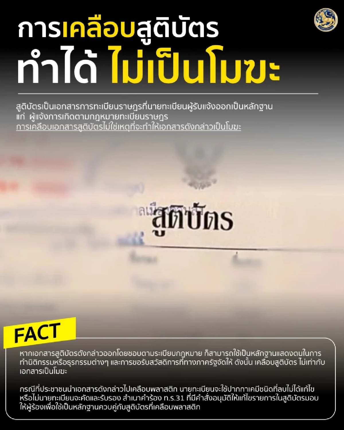 ข่าวปลอม! "กรมการปกครอง"ยืนยัน เคลือบสูติบัตร ทำได้ "ไม่เป็นโมฆะ"