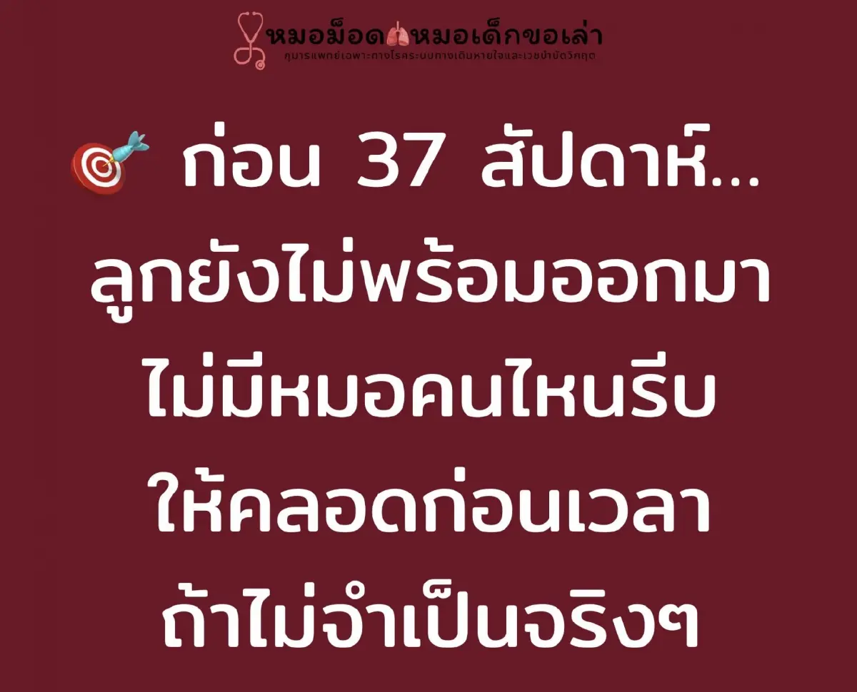 "หมอม็อด" เปิดเหตุผลแพทย์ เหตุใดไม่เอาลูกออกก่อน 37 สัปดาห์