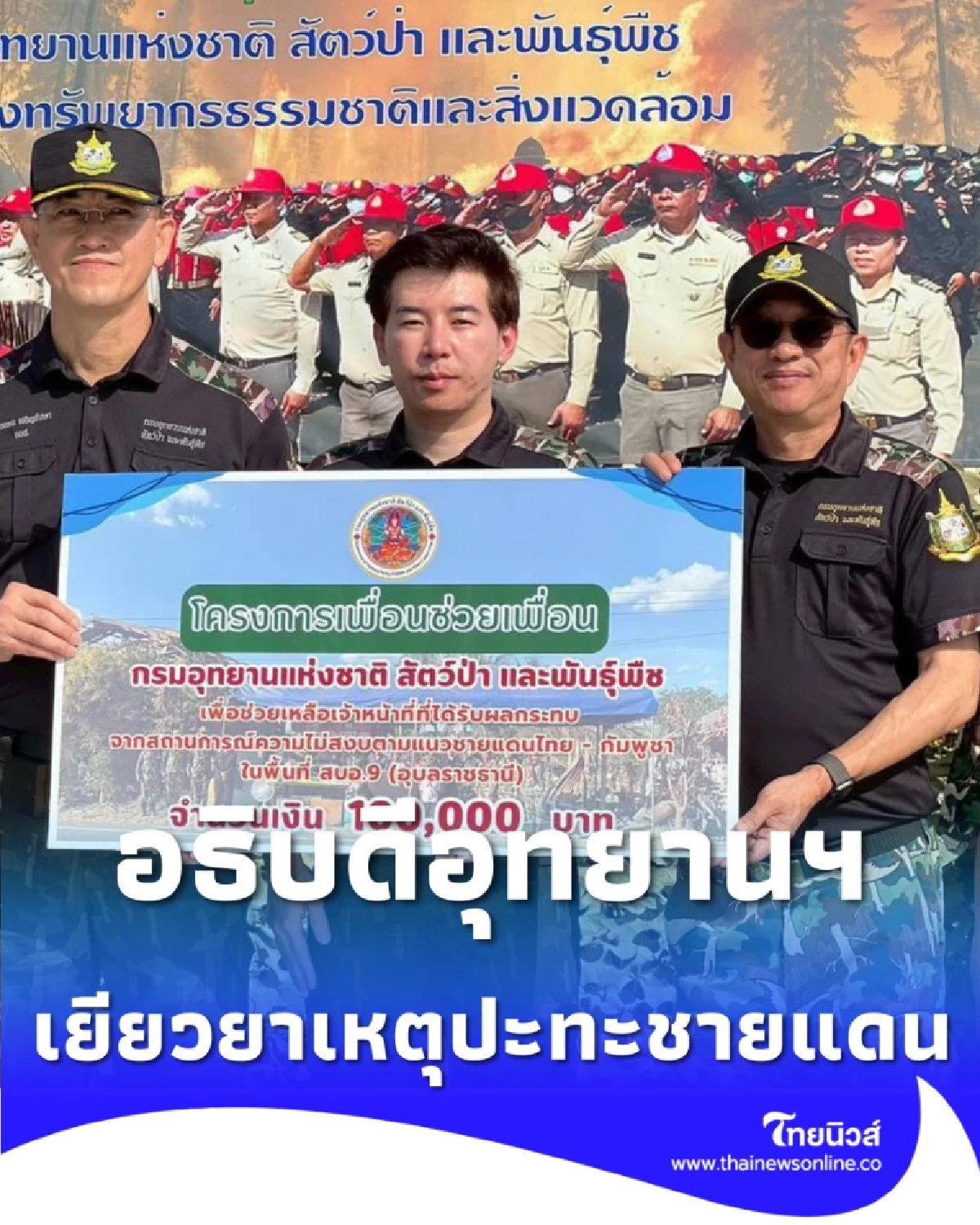 อธิบดีอุทยานฯ ลงพื้นที่ศรีสะเกษ เยียวยาเหตุปะทะชายแดนไทย-กัมพูชา