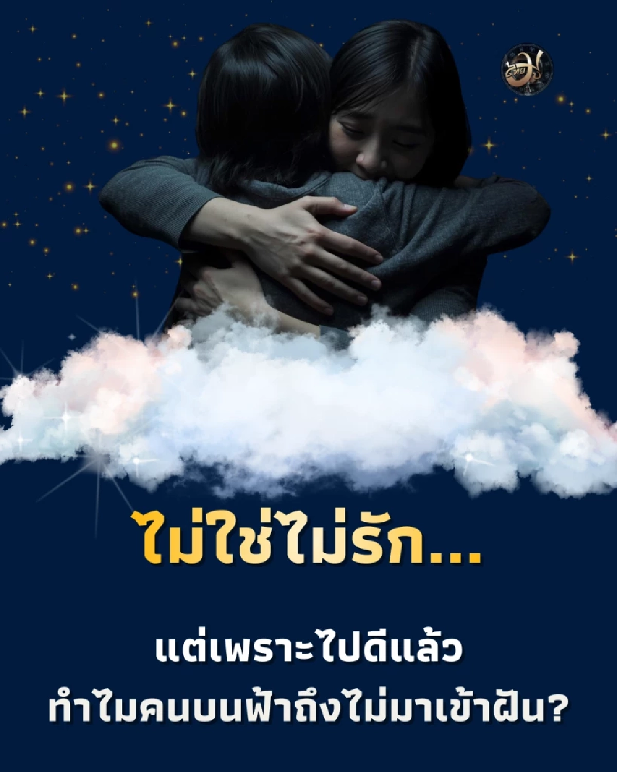 ไทยมูเตลู 4 เหตุผลที่ผู้ล่วงลับไม่มาเข้าฝัน ThaiMU คิดถึงคนบนฟ้า Thaimutelu