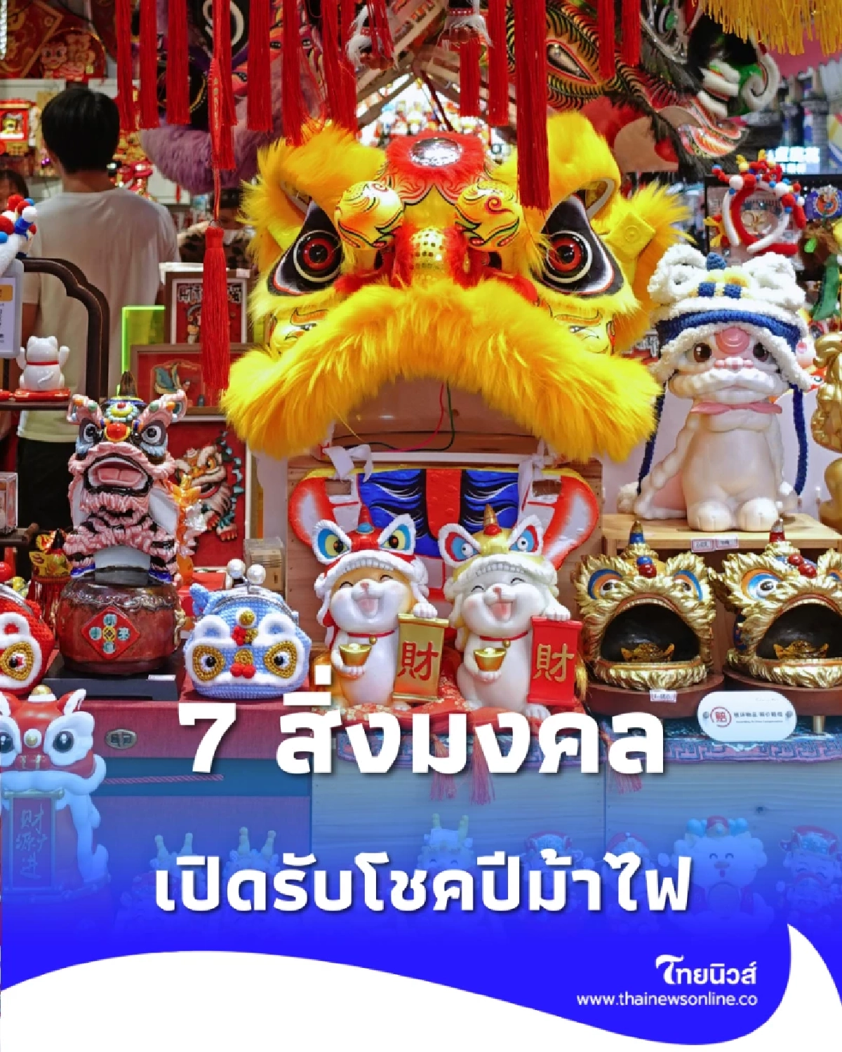 เปิดรับโชคปีม้าไฟ 7 สิ่งมงคล ที่ควรทำในวันตรุษจีน 2569