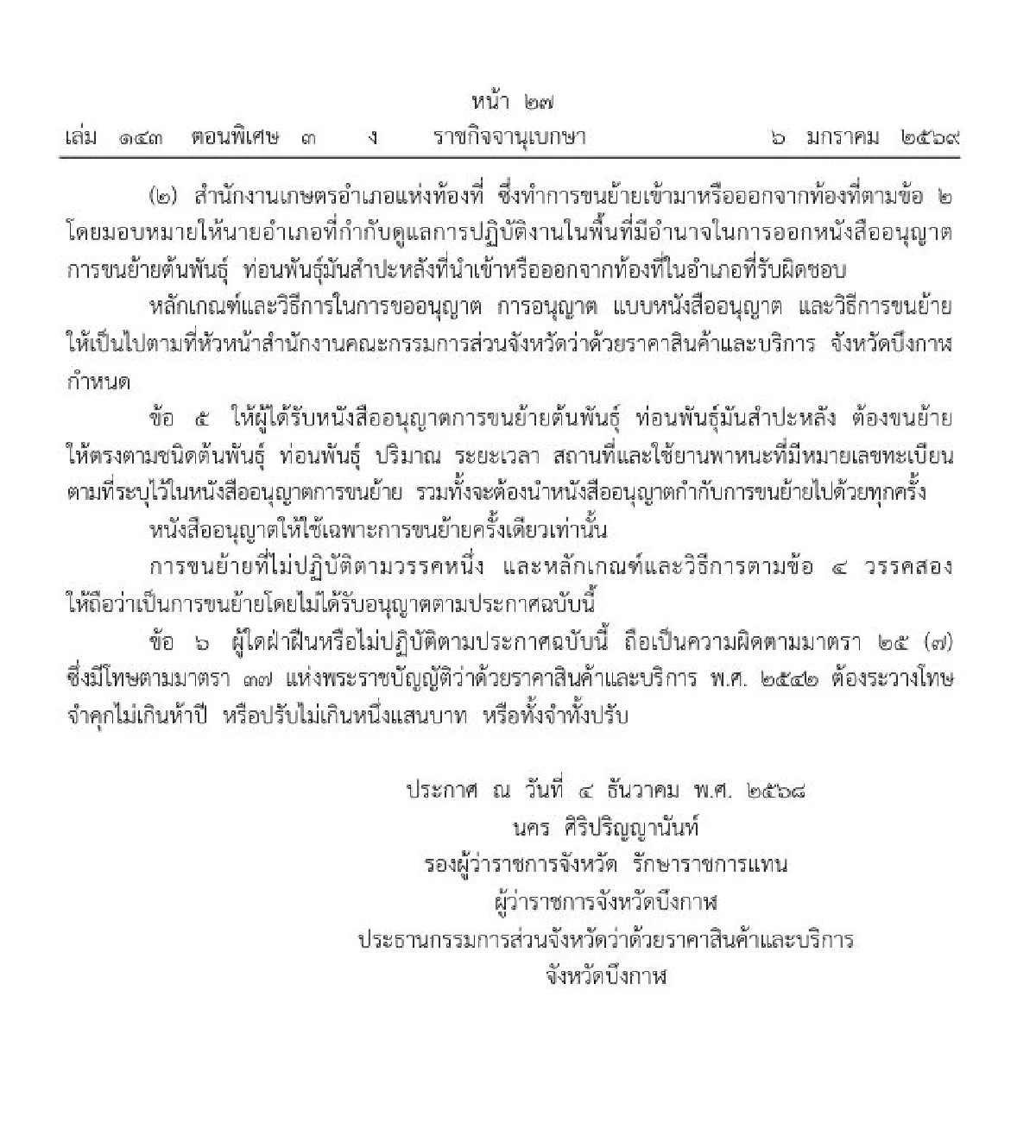 ราชกิจจาฯ บึงกาฬคุมเข้มขนย้ายต้น-ท่อนพันธุ์มันสำปะหลัง
