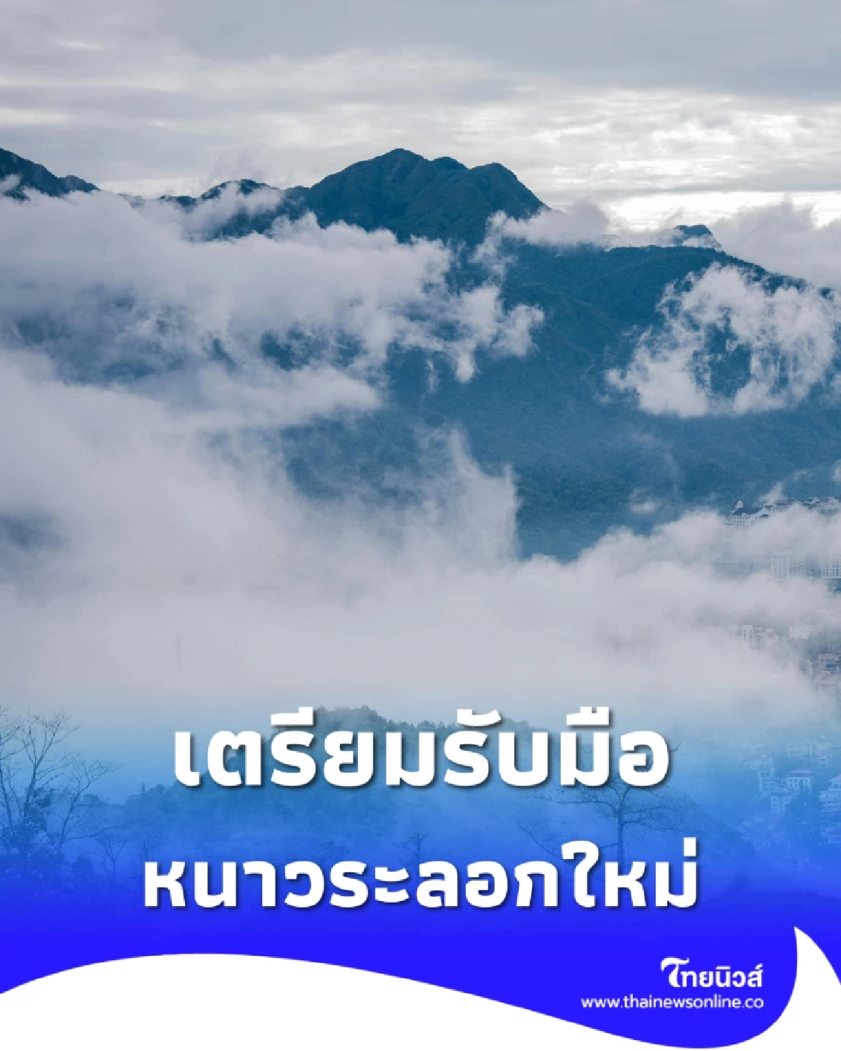 เตรียมรับมือ! หนาวระลอกใหม่จ่อถล่มไทย 6-10 ม.ค. นี้ อุณหภูมิลดฮวบ