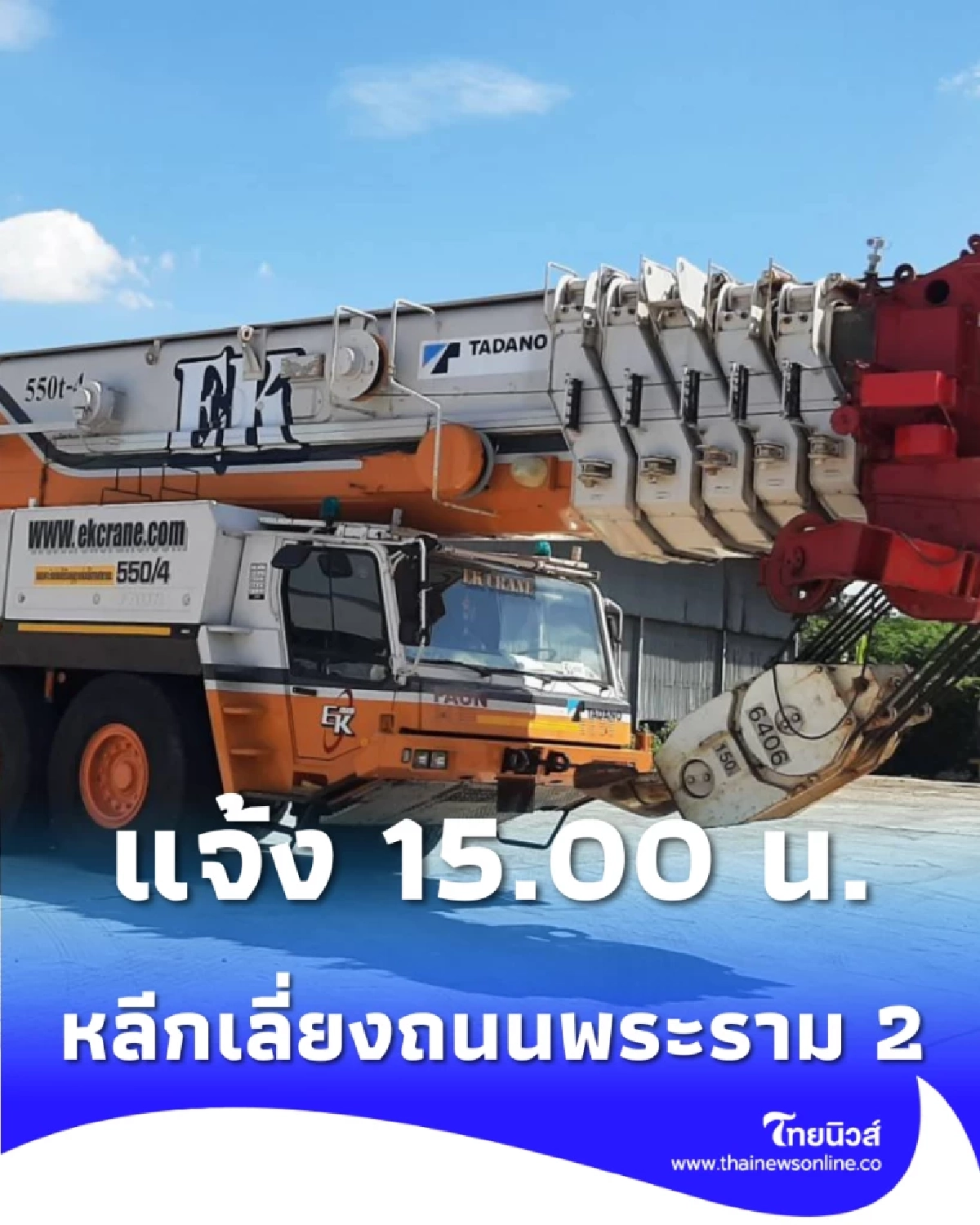 ตำรวจทางหลวง แจ้ง เวลา 15.00 น. โปรดหลีกเลี่ยงถนนพระราม 2