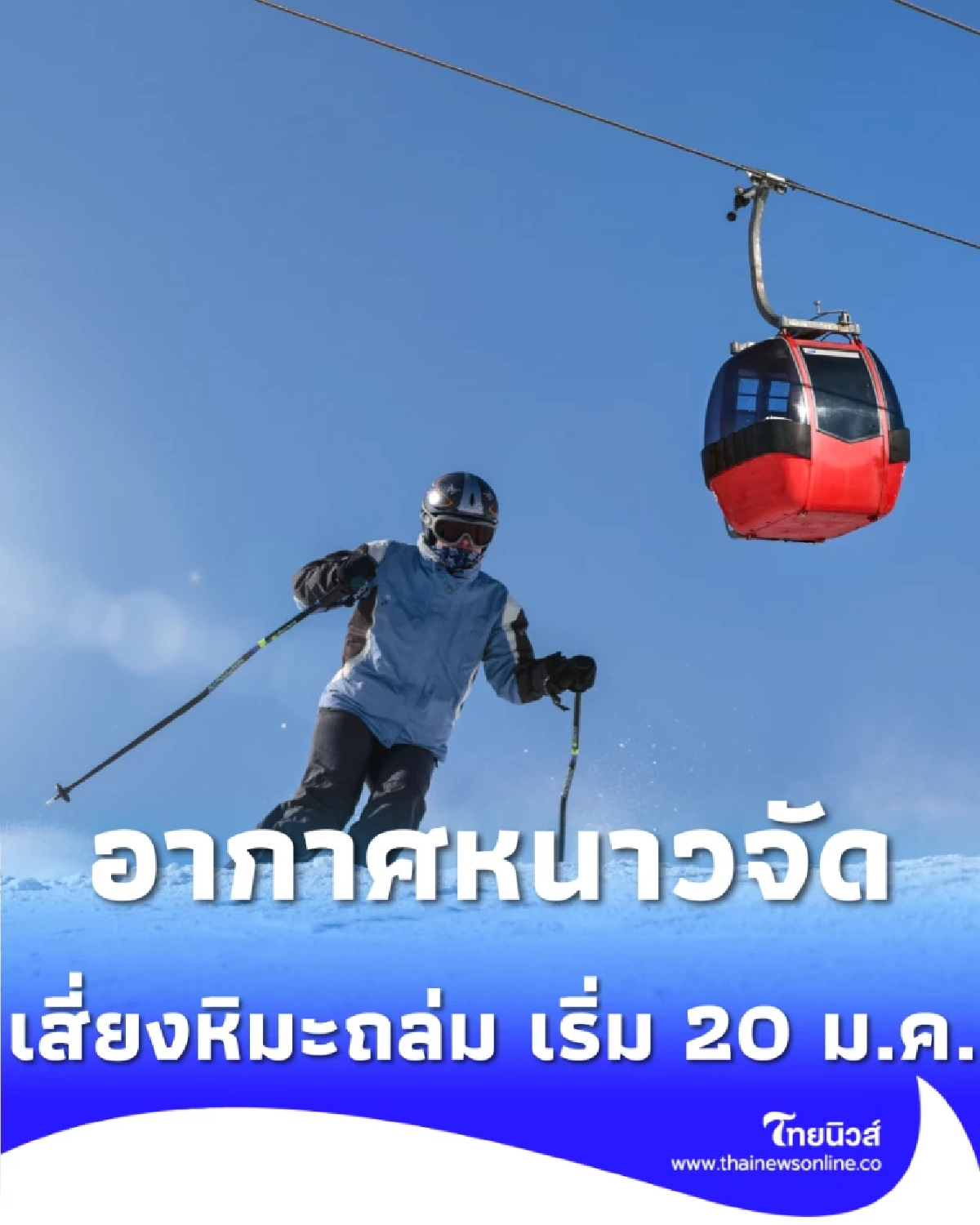 ญี่ปุ่นเตือนภัยอากาศหนาวจัดระลอกใหม่ เริ่ม 20 ม.ค. เสี่ยงหิมะถล่ม