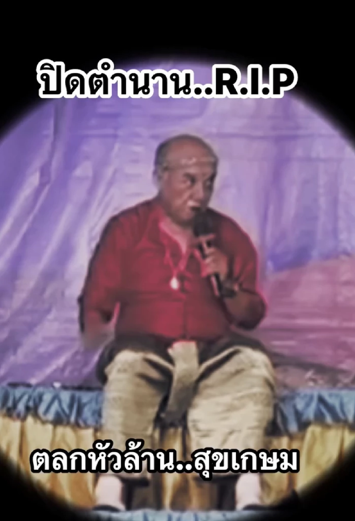 นาย เดอะคอมเมเดี้ยน โพสต์อาลัยเศร้า ลิเกตลกขวัญใจชาวบ้าน เสียชีวิต