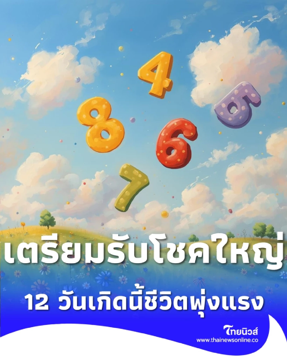 ดวงปีม้าไฟ 12 วันเกิดนี้ชีวิตพุ่งแรง ผู้ใหญ่อุปถัมภ์-โชคลาภเปิดทาง
