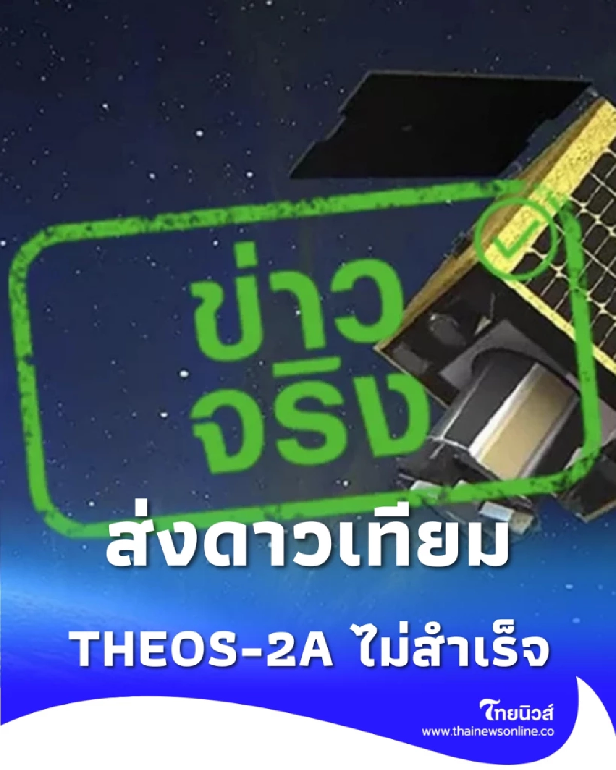 ภารกิจส่งดาวเทียม THEOS-2A ไม่สำเร็จ เกิดปัญหาทางเทคนิคจรวดนำส่ง
