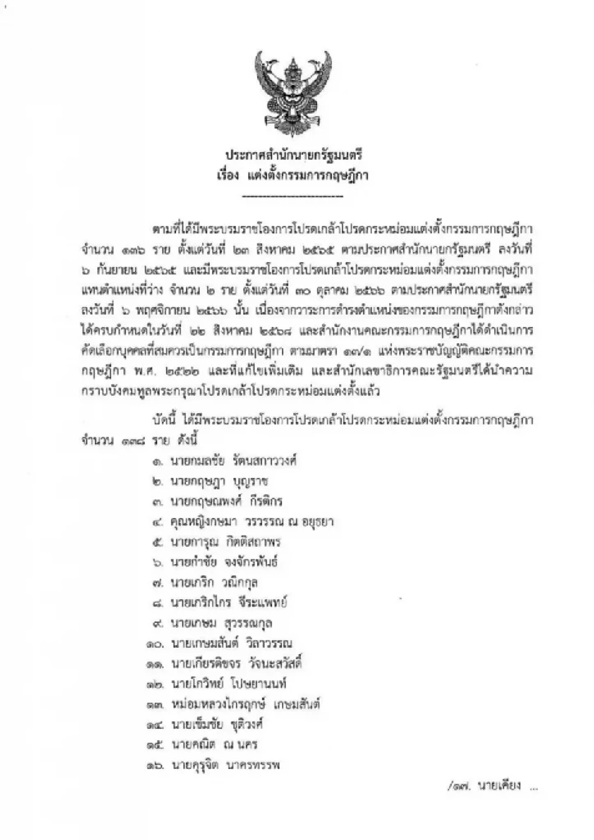 โปรดเกล้าฯ แต่งตั้งคณะกรรมการกฤษฎีกา ชุดใหม่ จำนวน 138 ราย