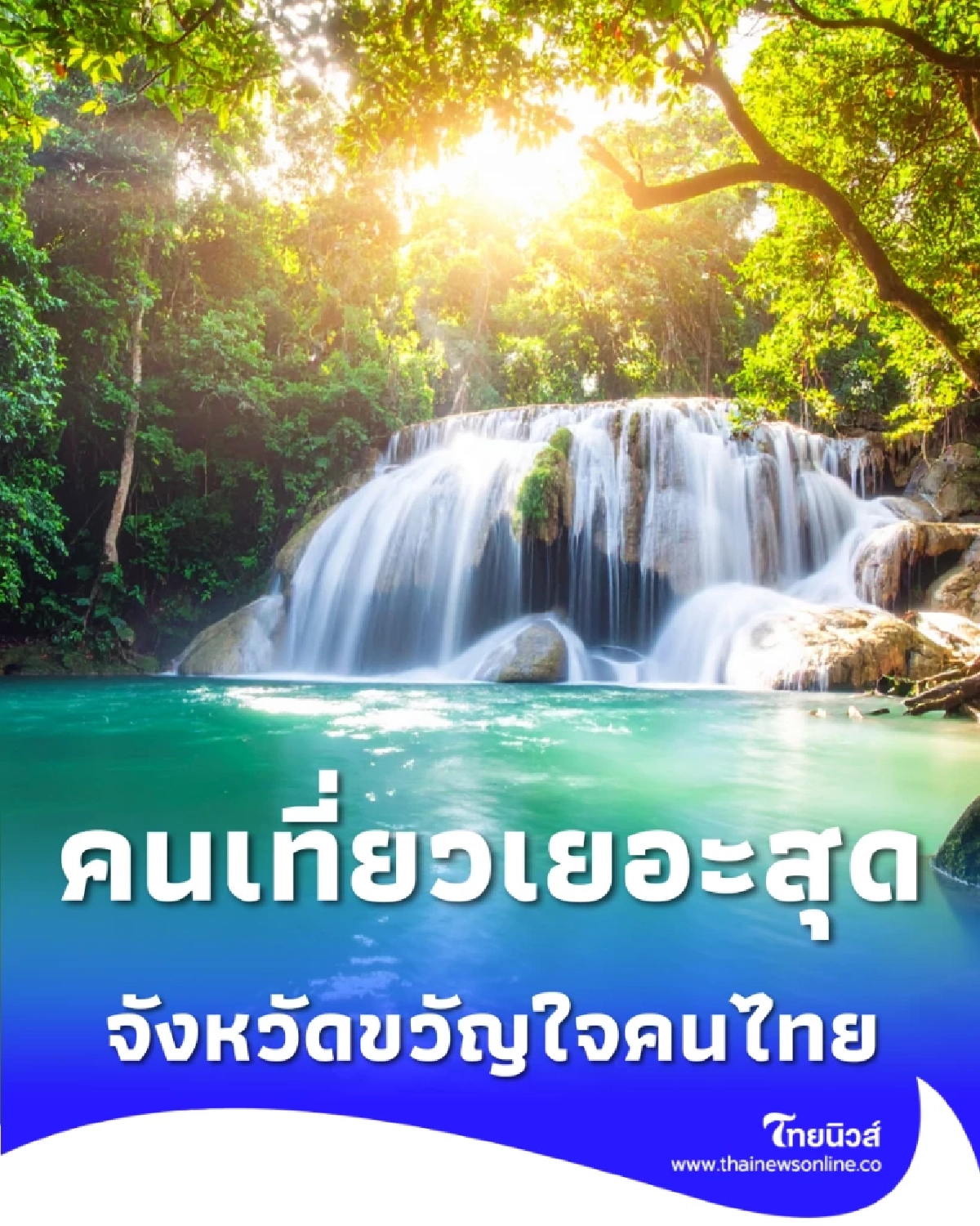 เปิดโผ 5 จังหวัดขวัญใจคนไทย ที่ไหนครองแชมป์คนเที่ยวเยอะสุด