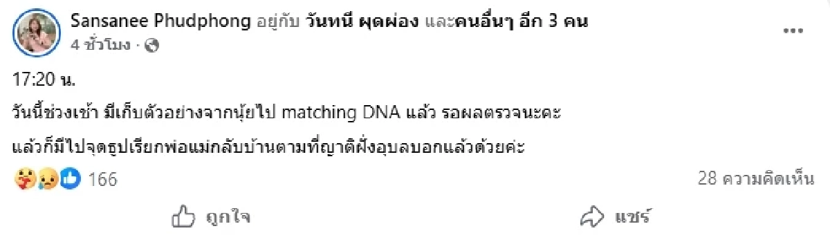 หัวอกลูกสาว เดินหน้าตรวจ DNA หลังตามหาพ่อแม่ เหตุเครนถล่มทับรถไฟ
