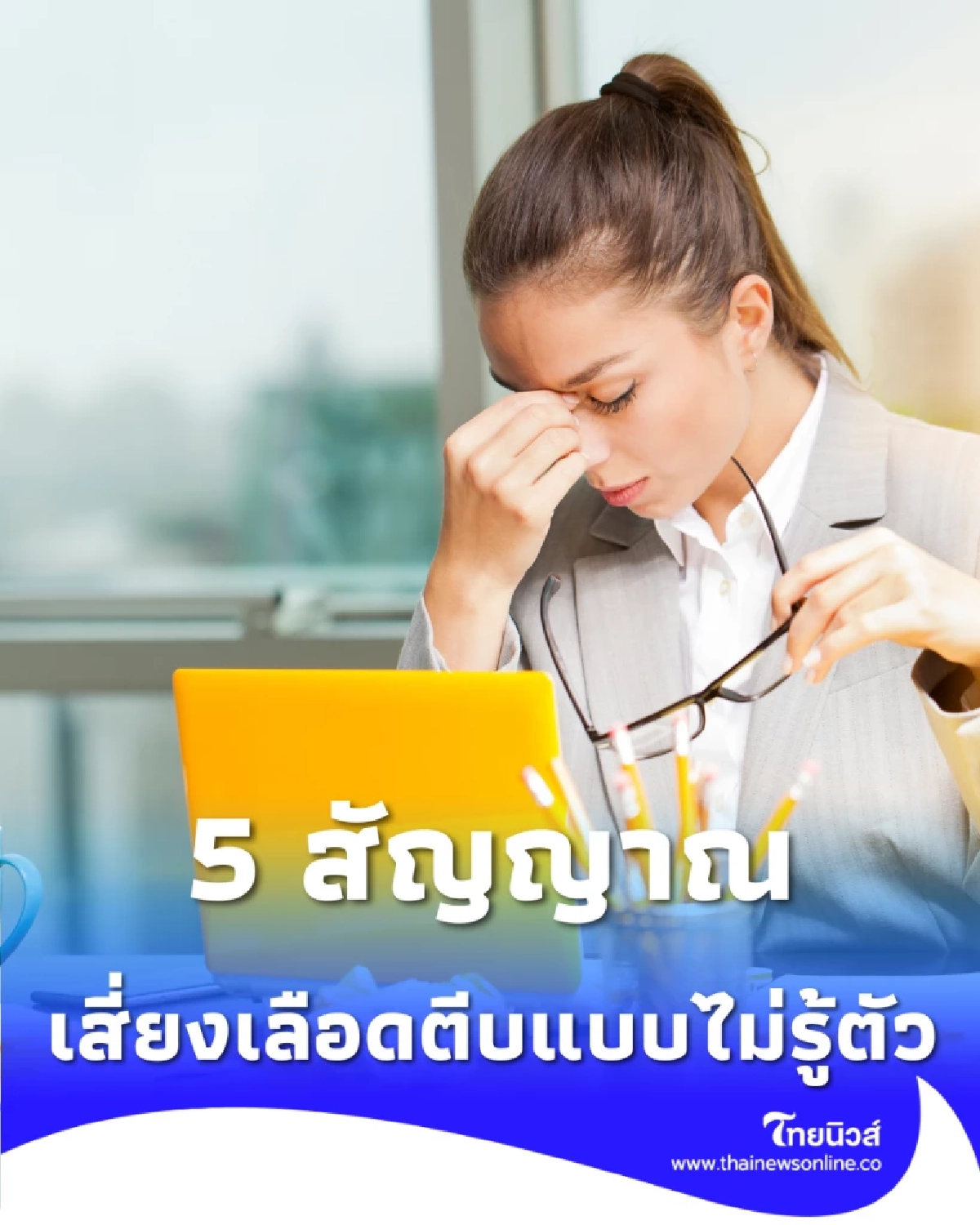 5 สัญญาณ เลือดหนืด เสี่ยงเลือดตีบแบบไม่รู้ตัว