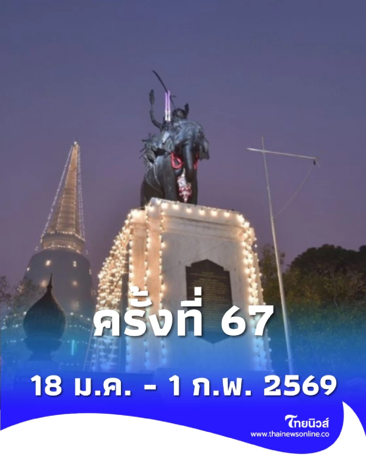 เริ่มแล้วงานอนุสรณ์ดอนเจดีย์ ครั้งที่ 67 จัดเต็ม 15 วัน 15 คืน