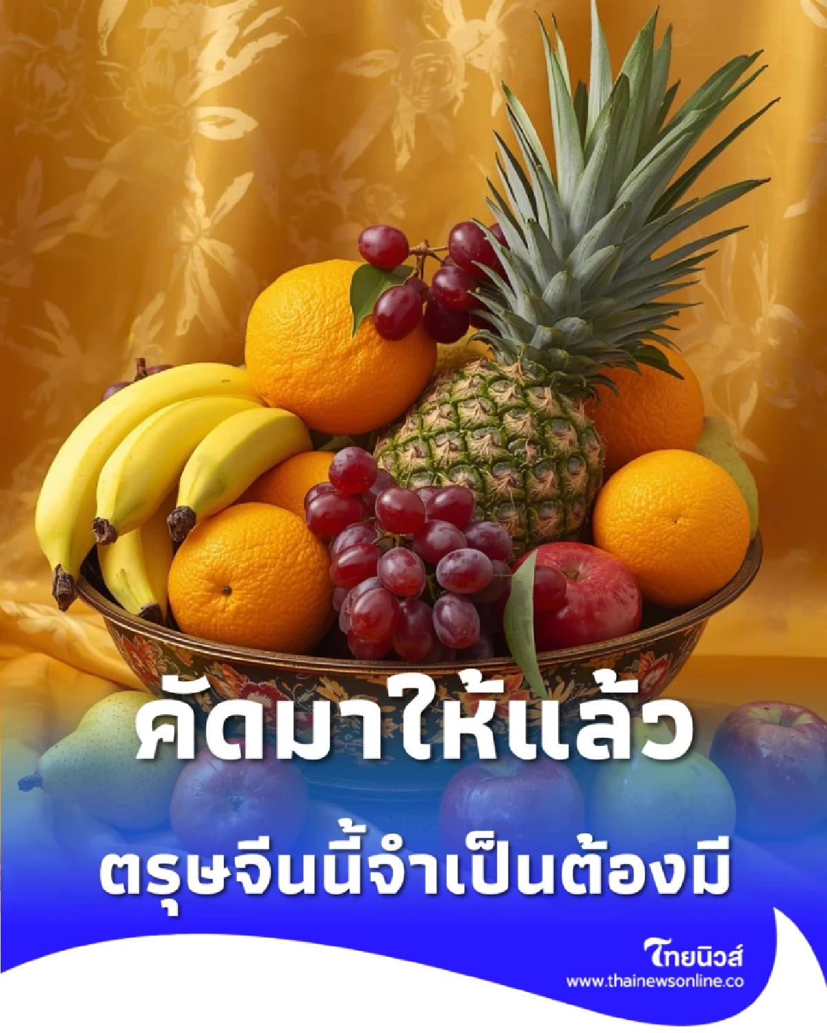 ทำความรู้จัก ผลไม้มงคล ที่ตรุษจีนนี้จำเป็นต้องมี มีอะไรบ้าง 