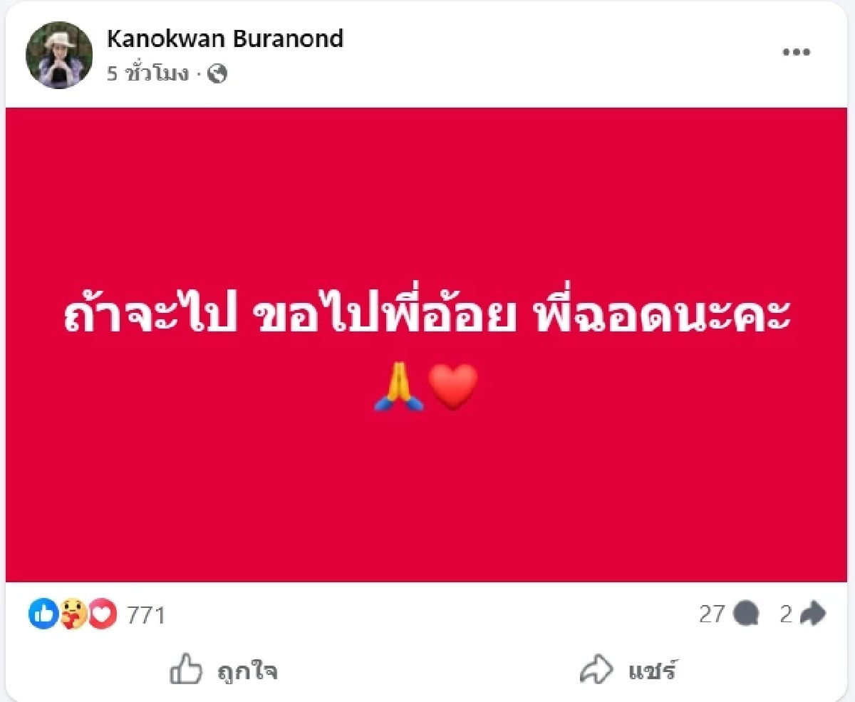 "ปู กนกวรรณ" เคลื่อนไหวอีก หลังโพสต์ปริศนา ลั่นถึง พี่อ้อย-พี่ฉอด