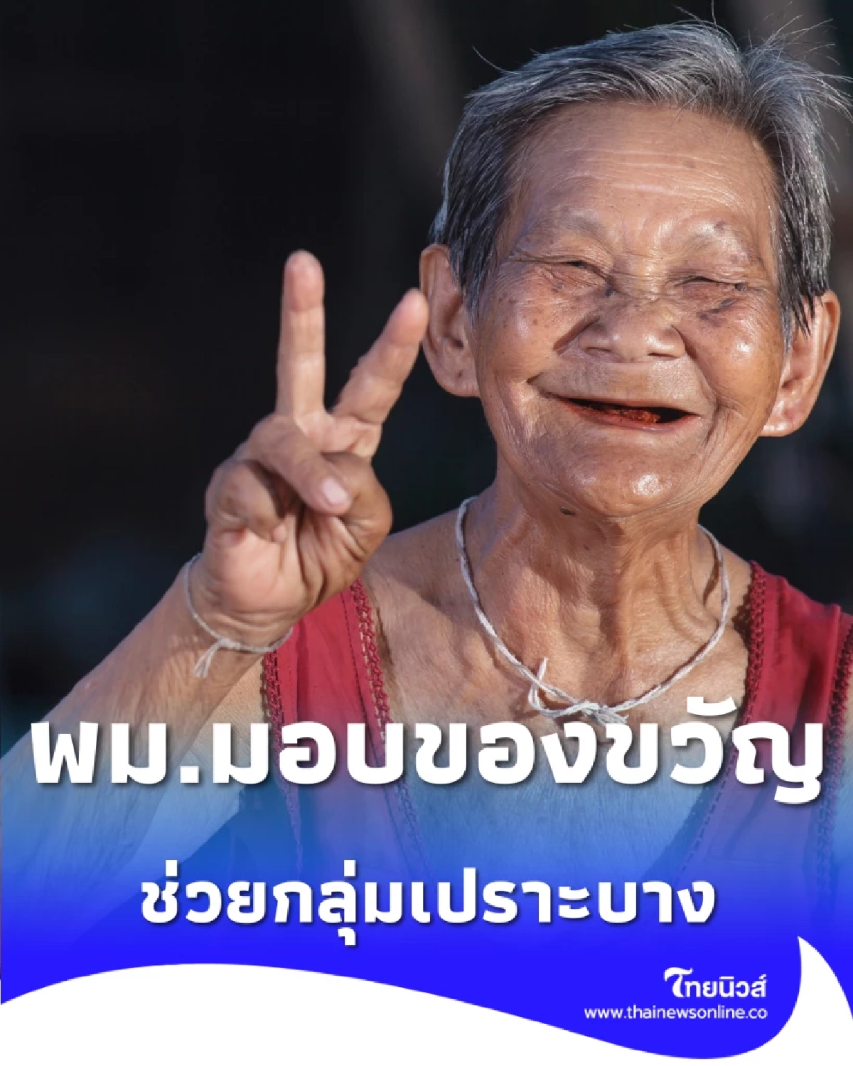  พม. มอบของขวัญปีใหม่ 2569 ยกระดับคุณภาพชีวิตกลุ่มเปราะบาง