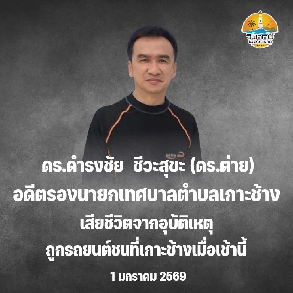 อาลัย เจ้าของโรงแรมดังเกาะช้าง ถูกชายเมาแล้วขับชนดับ