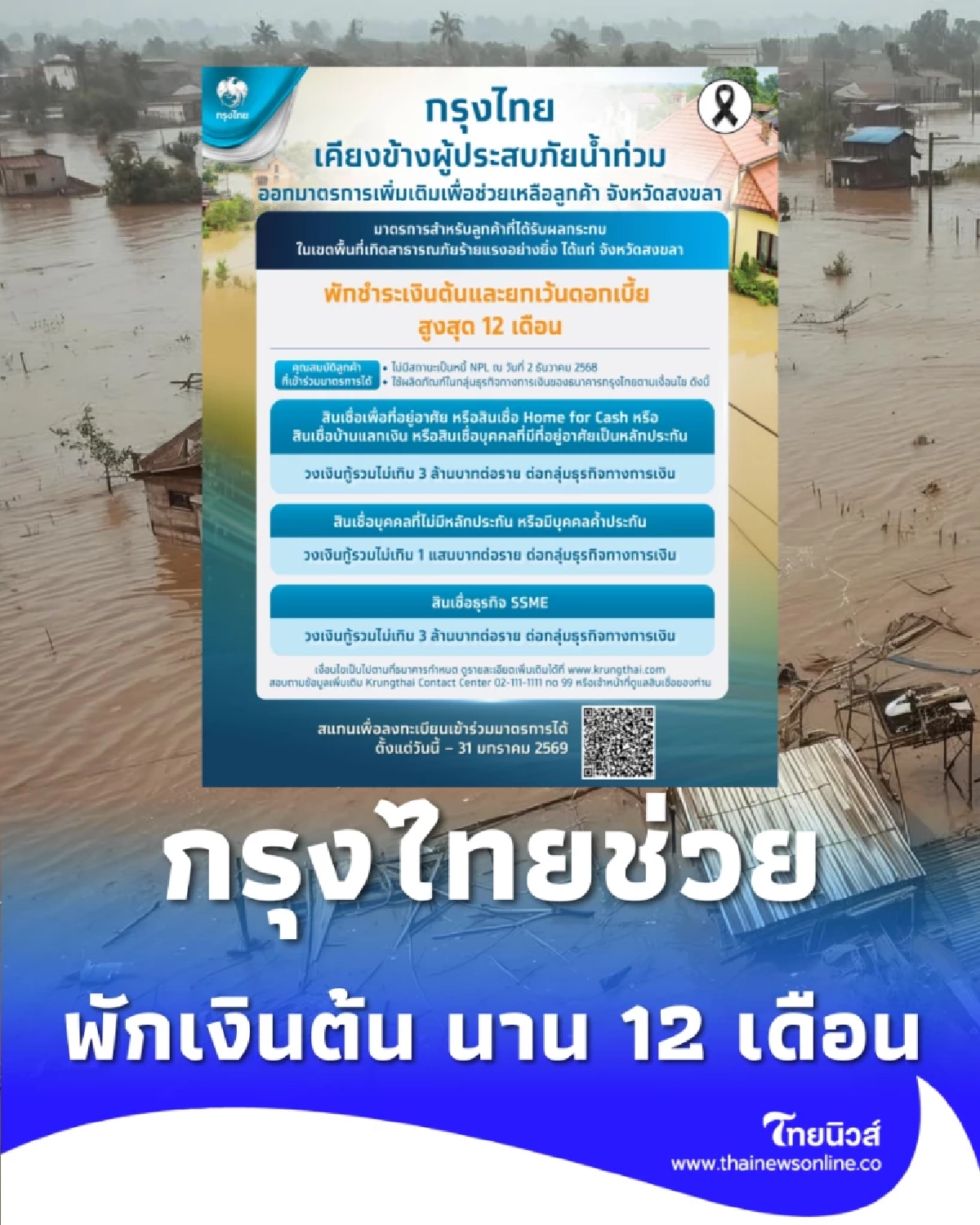 กรุงไทย ออกมาตรการช่วยเหลือน้ำท่วม พักเงินต้น-ยกเว้นดอกเบี้ยนาน 12 เดือน