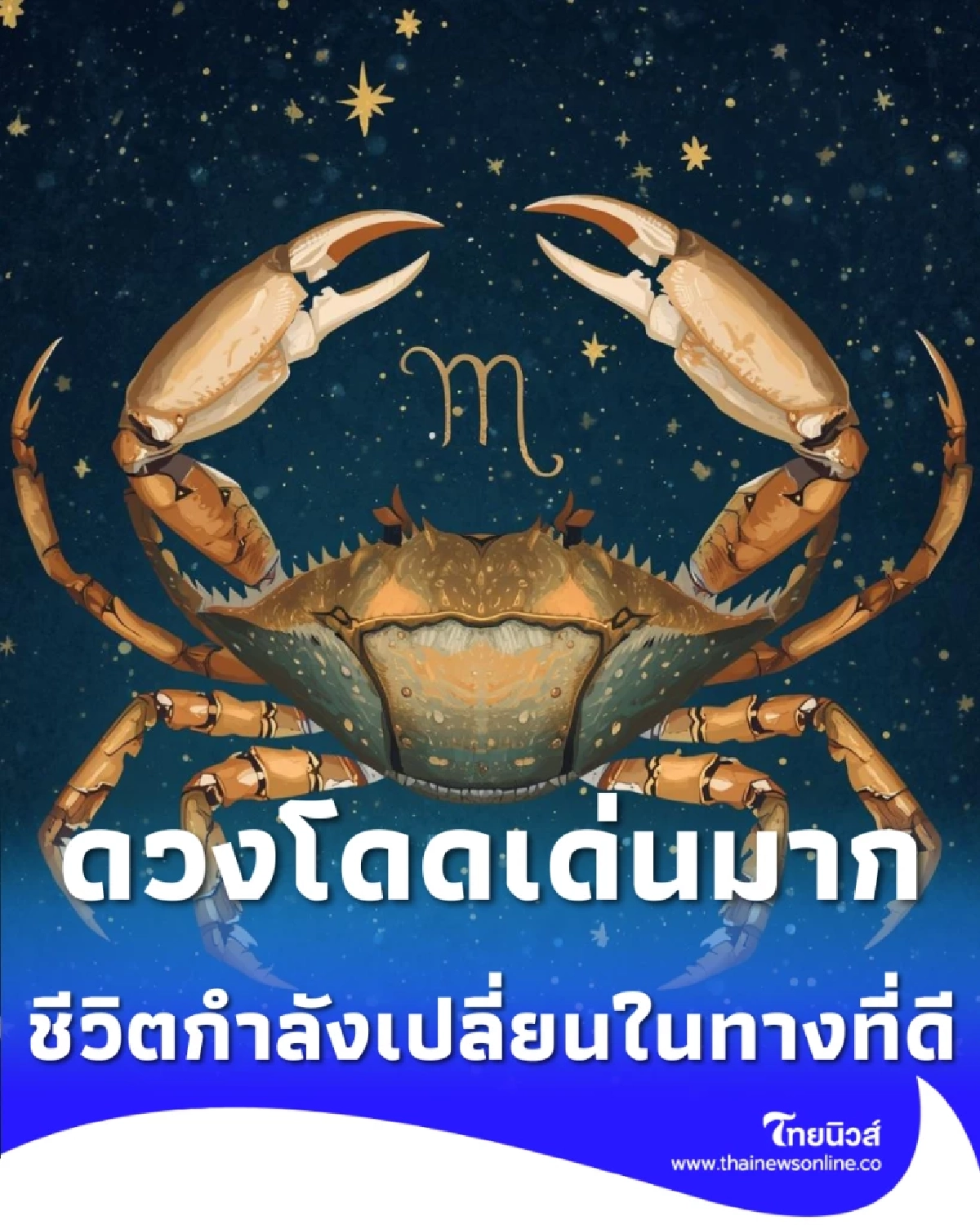 เปิดราศีคนดวงดี 1 ราศี ดวงโดดเด่น จังหวะชีวิตกำลังเปลี่ยนไปในทางที่ดี