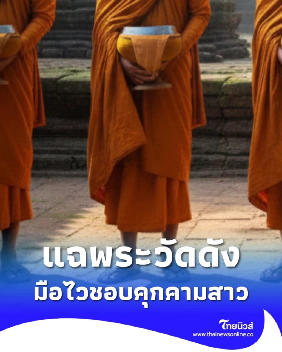 เพจดังแฉ พระวัดดังนครปฐม มือไวชอบคุกคามสาว ชาวบ้านรู้หมด