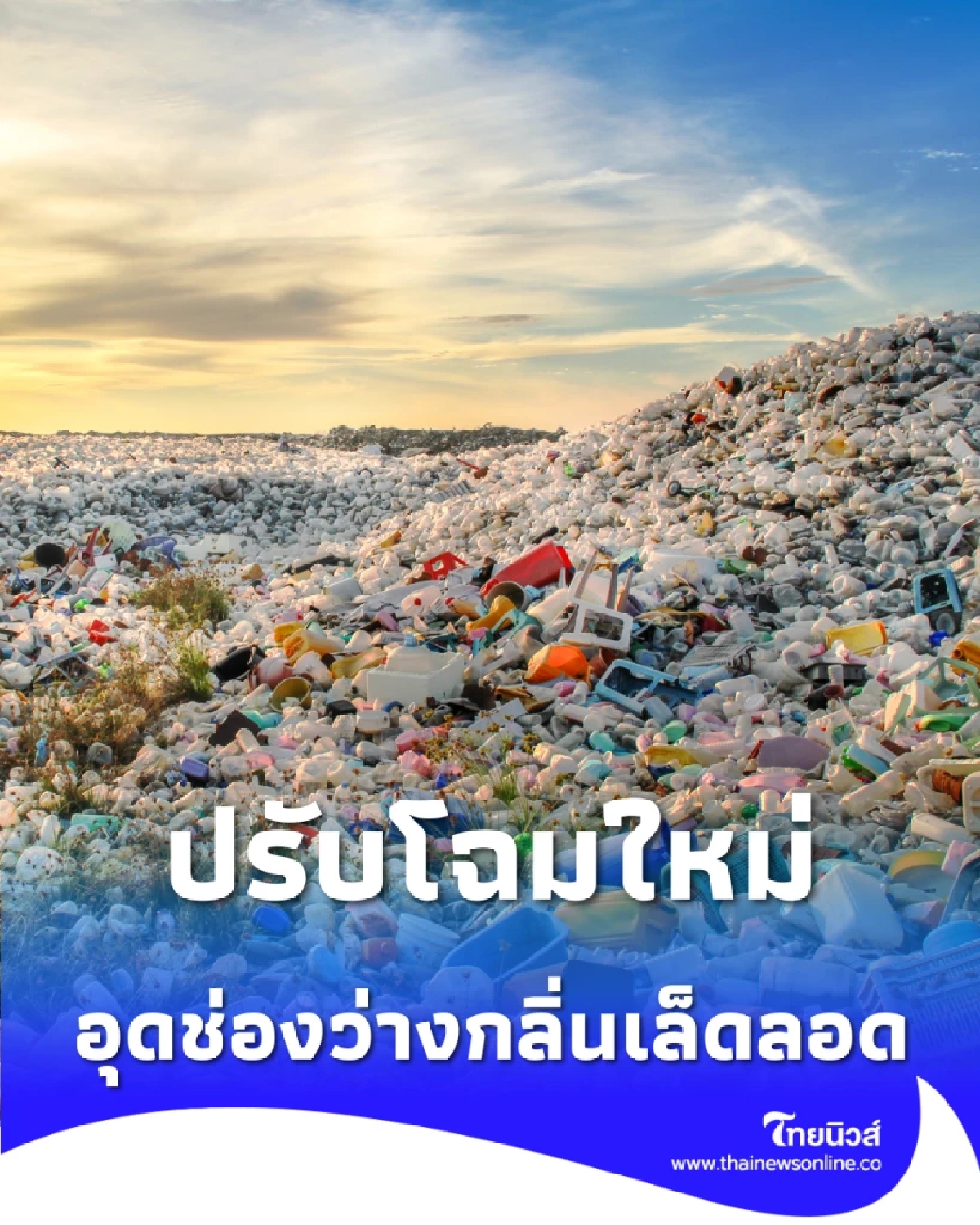 เกาะติดโรงขยะอ่อนนุช กทม. ลงพื้นที่ย้ำแก้กลิ่นฟุ้ง มั่นใจระบบใหม่ดีขึ้น