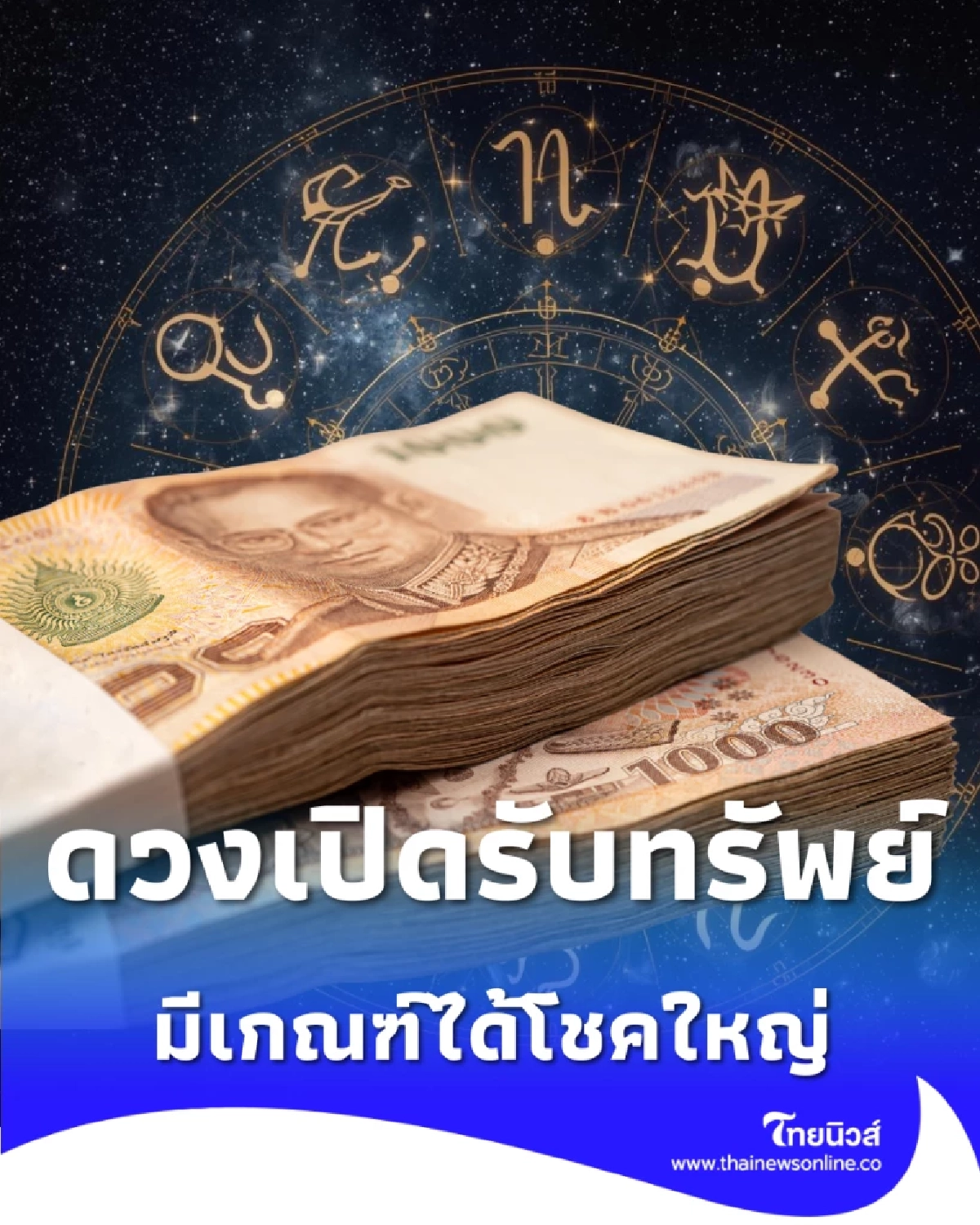 ดวงเปิดรับทรัพย์ 4 ราศี มีเกณฑ์ได้โชคใหญ่จากสิ่งใกล้ตัว 