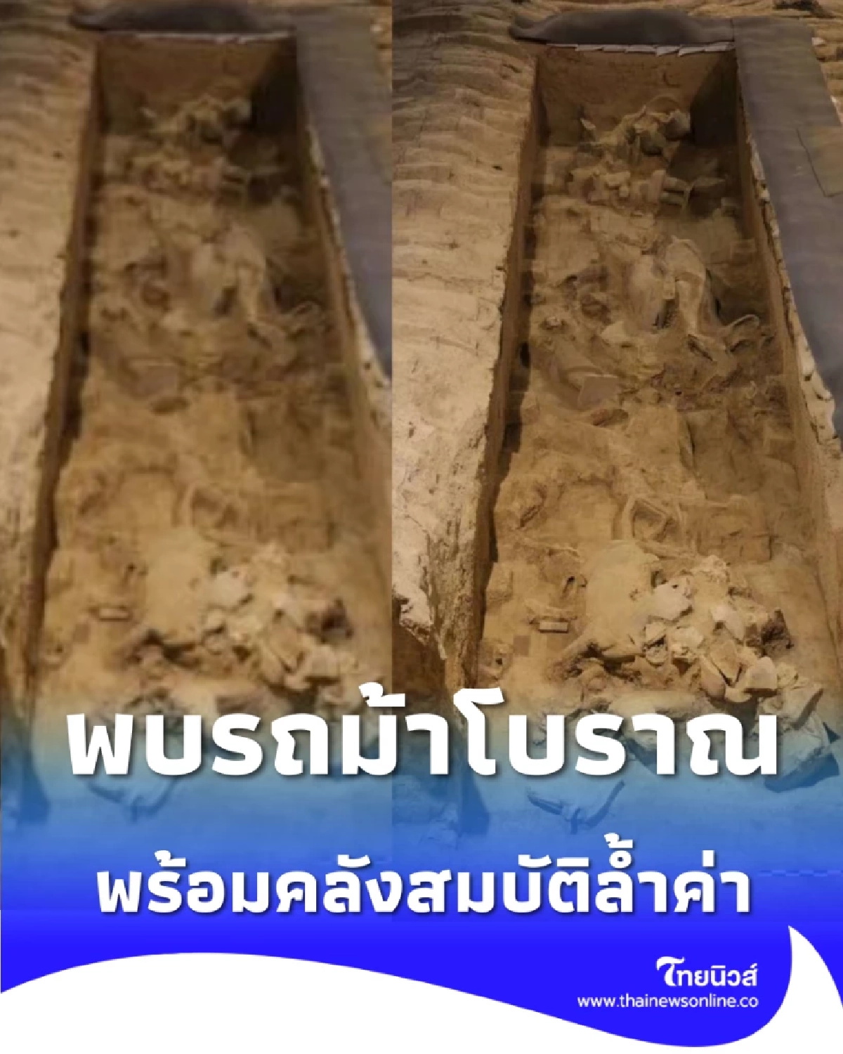 จีนขุดพบ รถม้าโบราณ ใกล้สุสานจิ๋นซีฮ่องเต้ พร้อมคลังสมบัติล้ำค่า