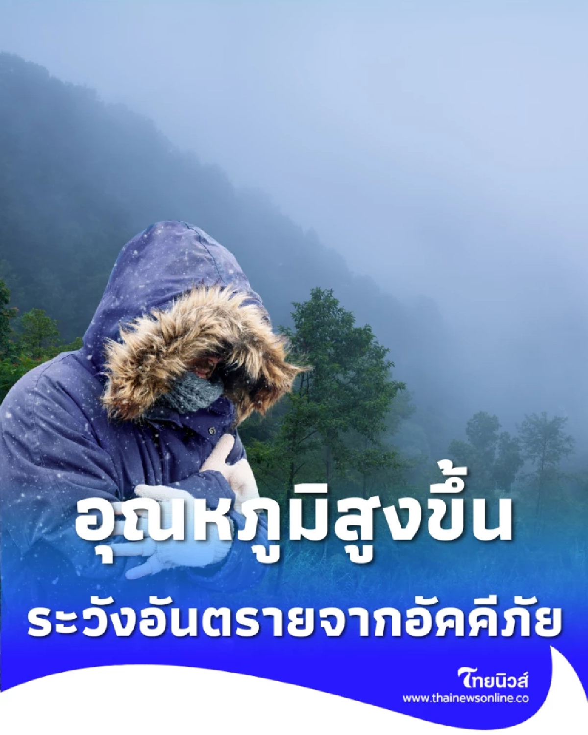 กรมอุตุฯ เตือน ไทยตอนบนอากาศเปลี่ยน ภาคใต้ตอนล่างระวังคลื่นสูง