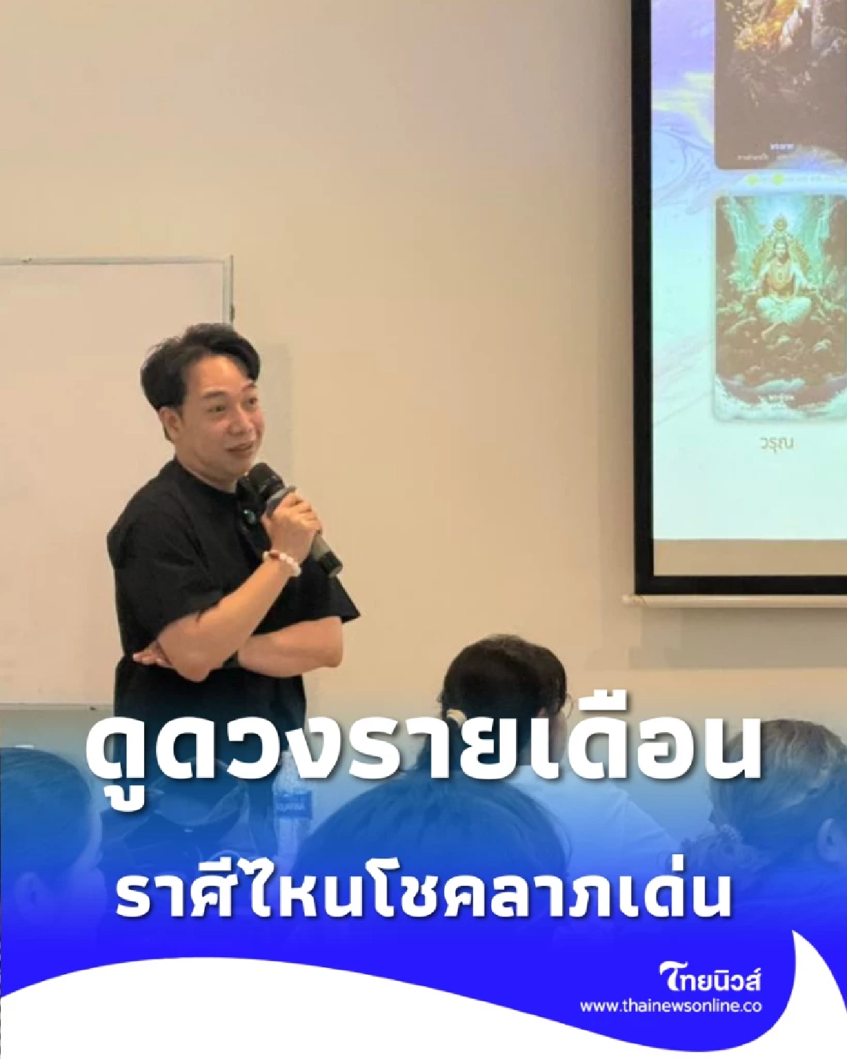 ดูดวงรายเดือน มกราคม ราศีไหนโชคลาภเด่น การงานปัง พร้อมวิธีเสริมดวง