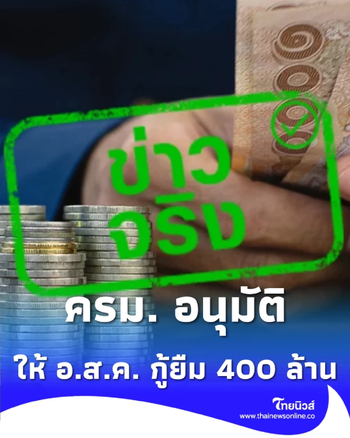 ครม. อนุมัติ อ.ส.ค. กู้ 400 ล้านบาท เสริมสภาพคล่องรับซื้อน้ำนมดิบ