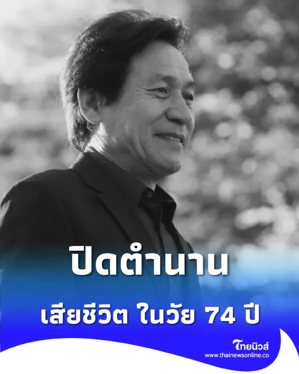 ปิดตำนานนักแสดงแห่งชาติ อันซองกิ เสียชีวิตอย่างสงบในวัย 74 ปี