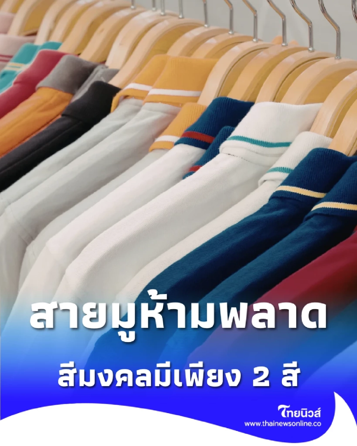 สีเสื้อมงคลวันอาทิตย์ 1 ก.พ. 2569 มีเพียงไม่กี่สีเท่านั้น 