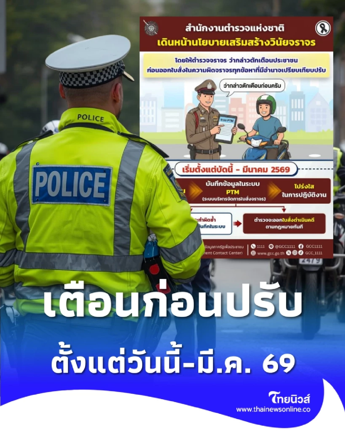 เริ่มแล้ว ตำรวจจราจร เตือนก่อนปรับ ทุกข้อหา ตั้งแต่วันนี้-มี.ค. 69