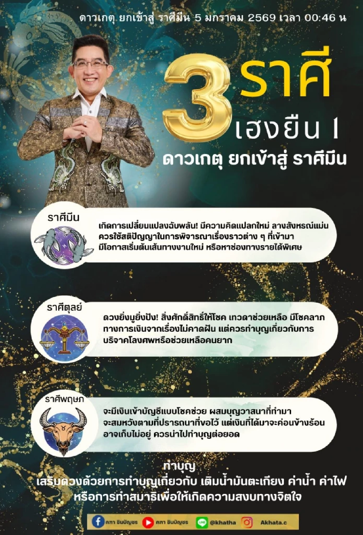 3 ราศี เฮงยืนหนึ่ง อ.คฑา ชี้ดาวเกตุย้าย โชคลาภการเงินไม่คาดฝัน