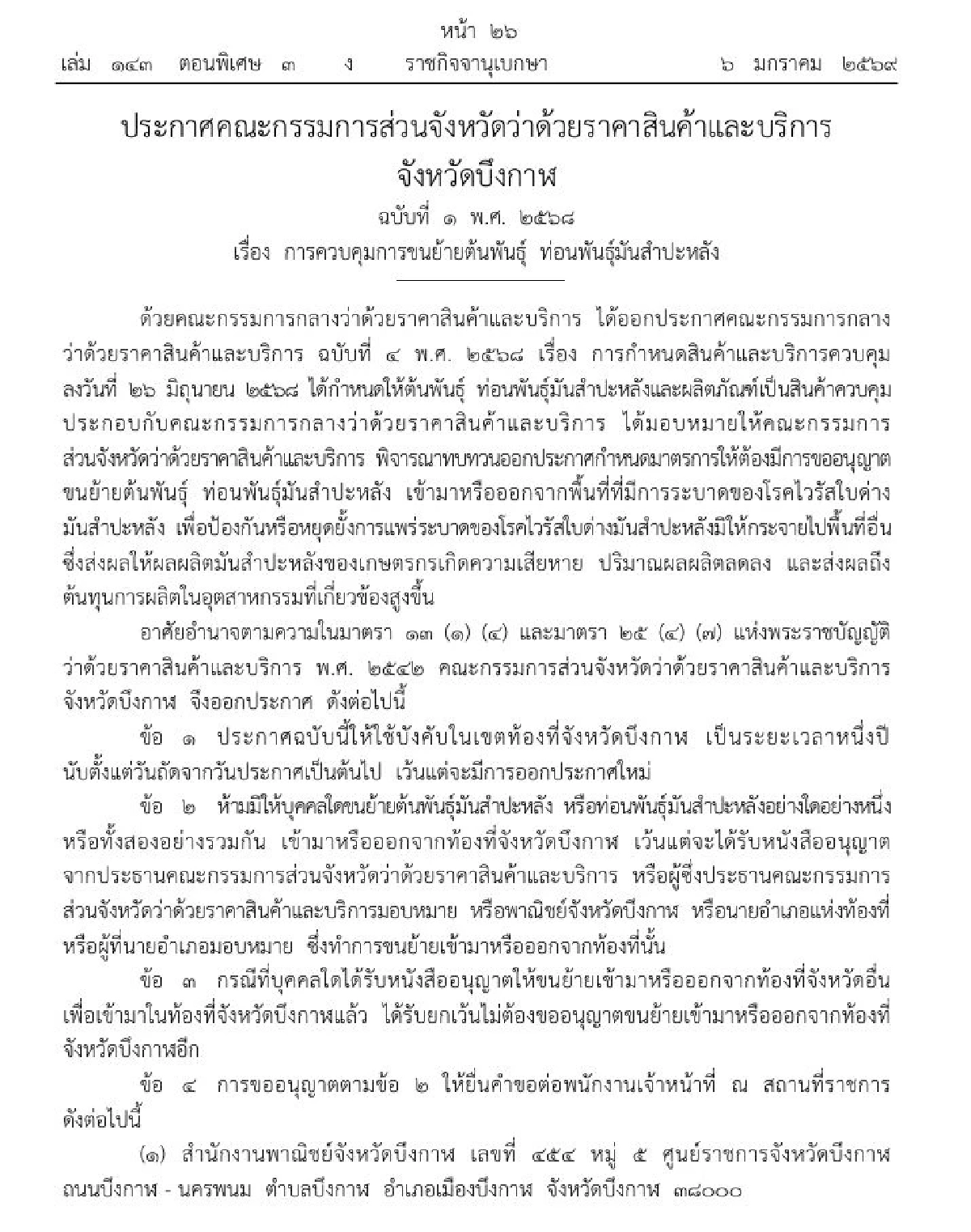 ราชกิจจาฯ บึงกาฬคุมเข้มขนย้ายต้น-ท่อนพันธุ์มันสำปะหลัง