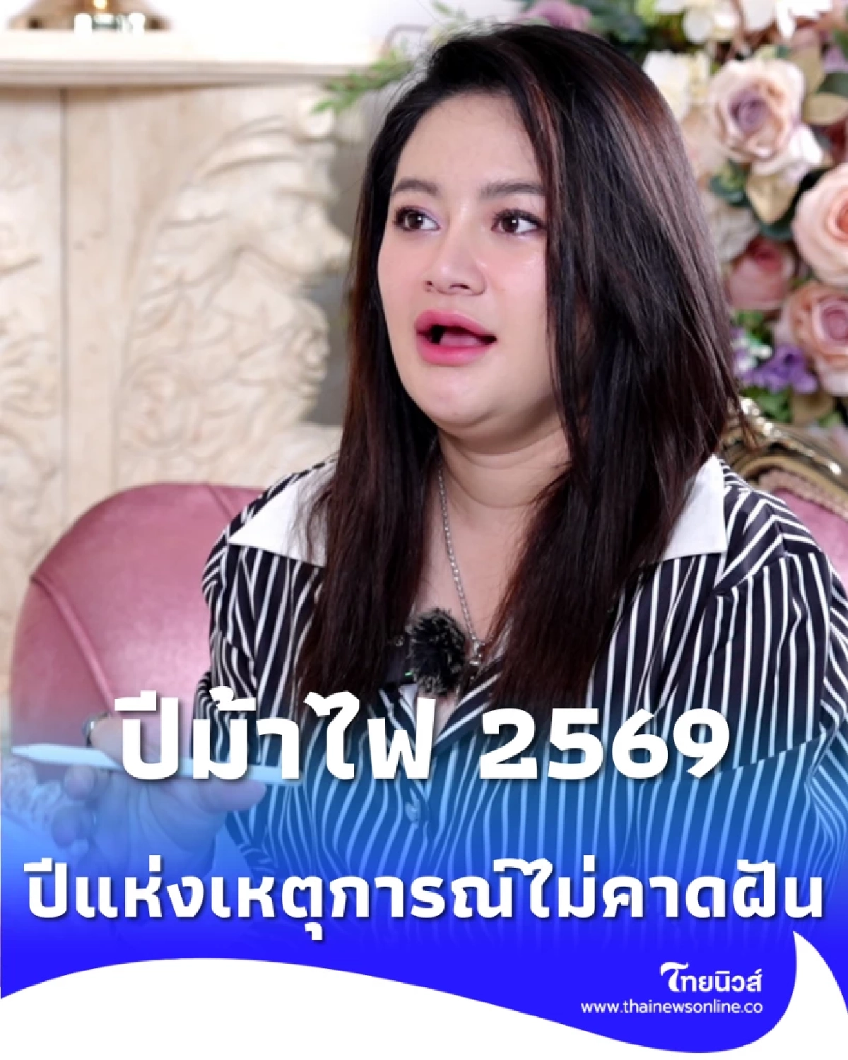 เตือนรับปีม้าไฟ "หมอปลาย" เปิดพยากรณ์ 2569 ระวังเหตุไม่คาดฝัน