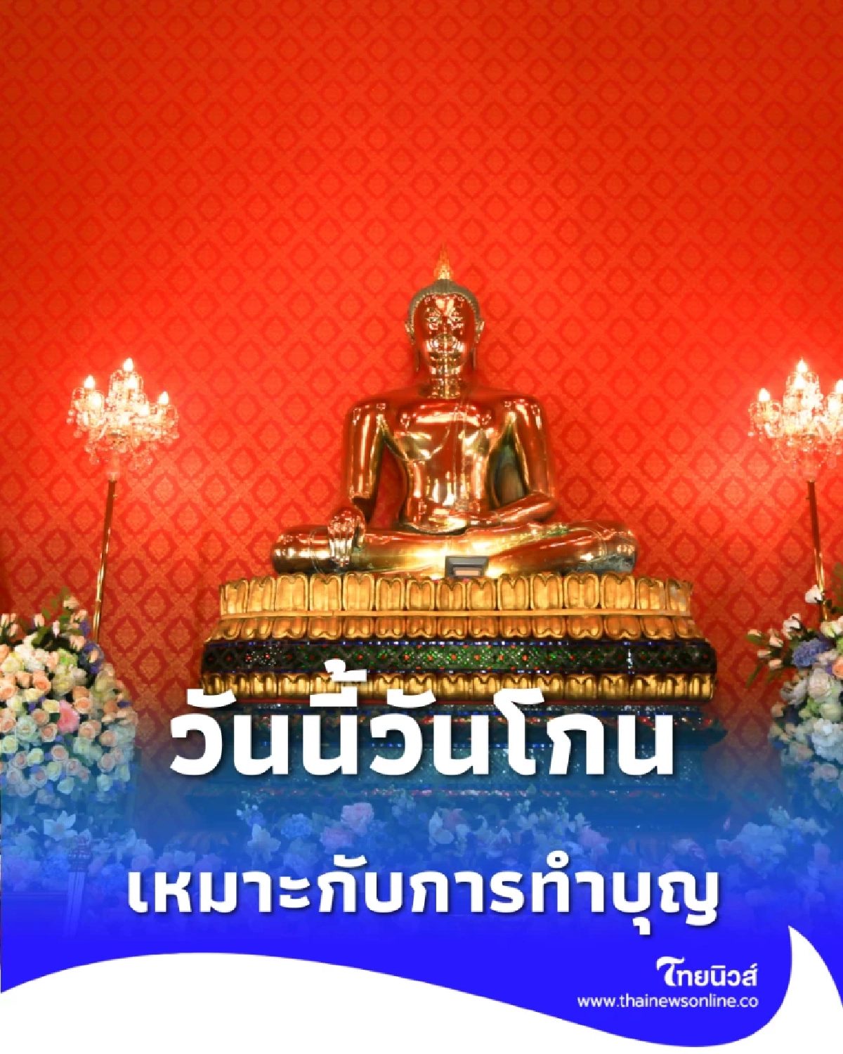 ThaiMu วันโกน ใช้เวลาสงบใจ ทำความดีเล็ก ๆ เพื่อเริ่มต้นสิ่งดี ไทยมู