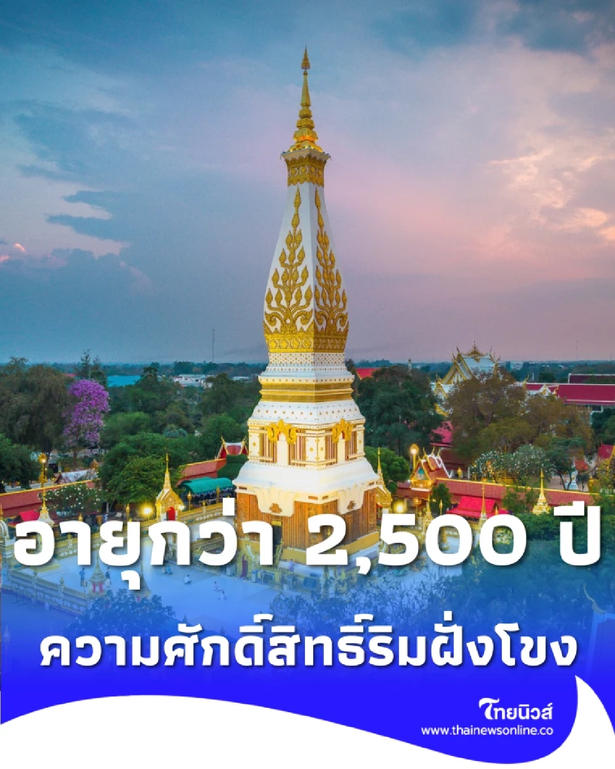 เปิดตำนาน พระธาตุพนม ความศักดิ์สิทธิ์ริมฝั่งโขงที่สืบทอดกว่า 2,500 ปี