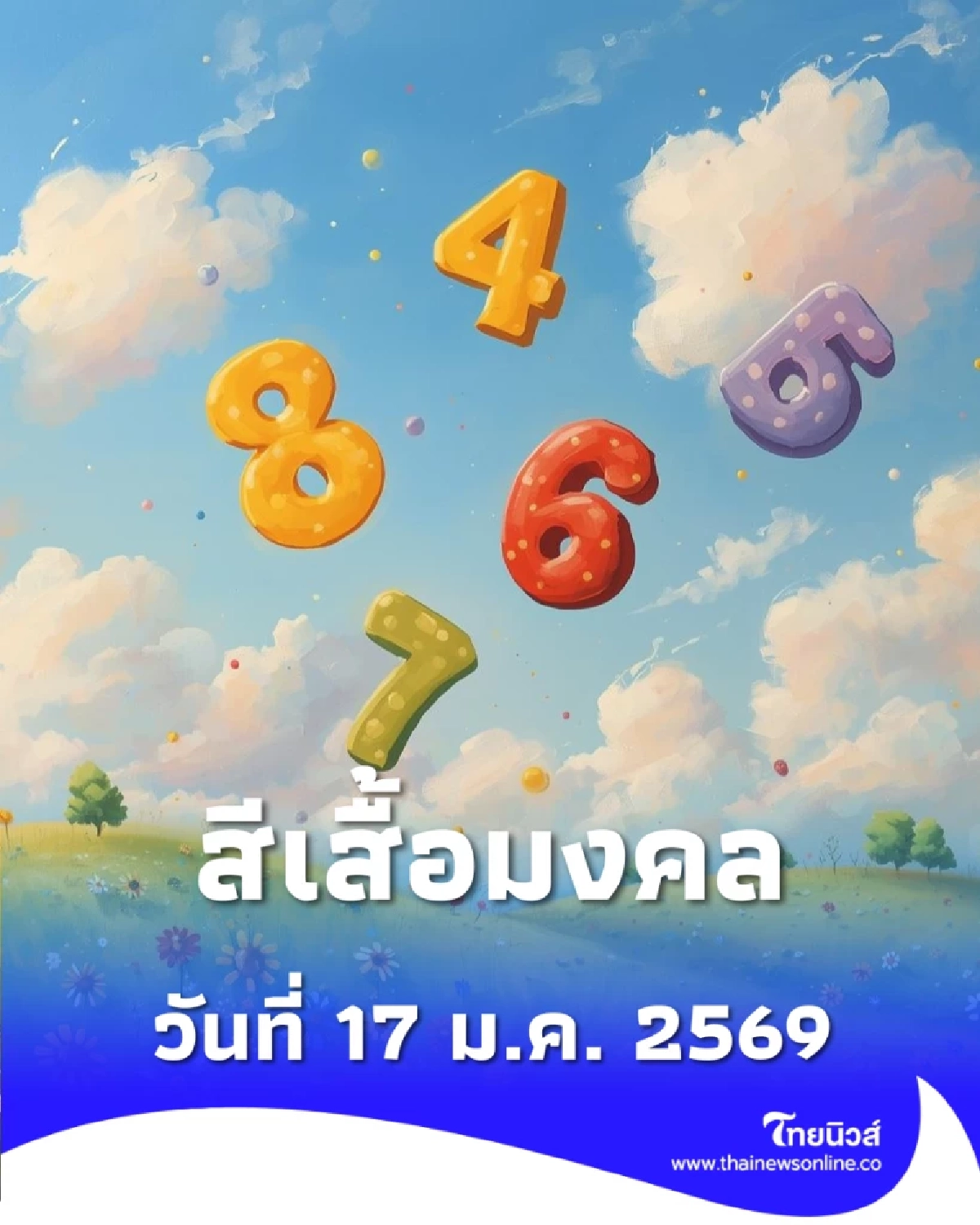 สีเสื้อมงคล วันที่ 17 ม.ค. 2569 เสริมดวงเฮง รับทรัพย์ งานปังตลอดวัน