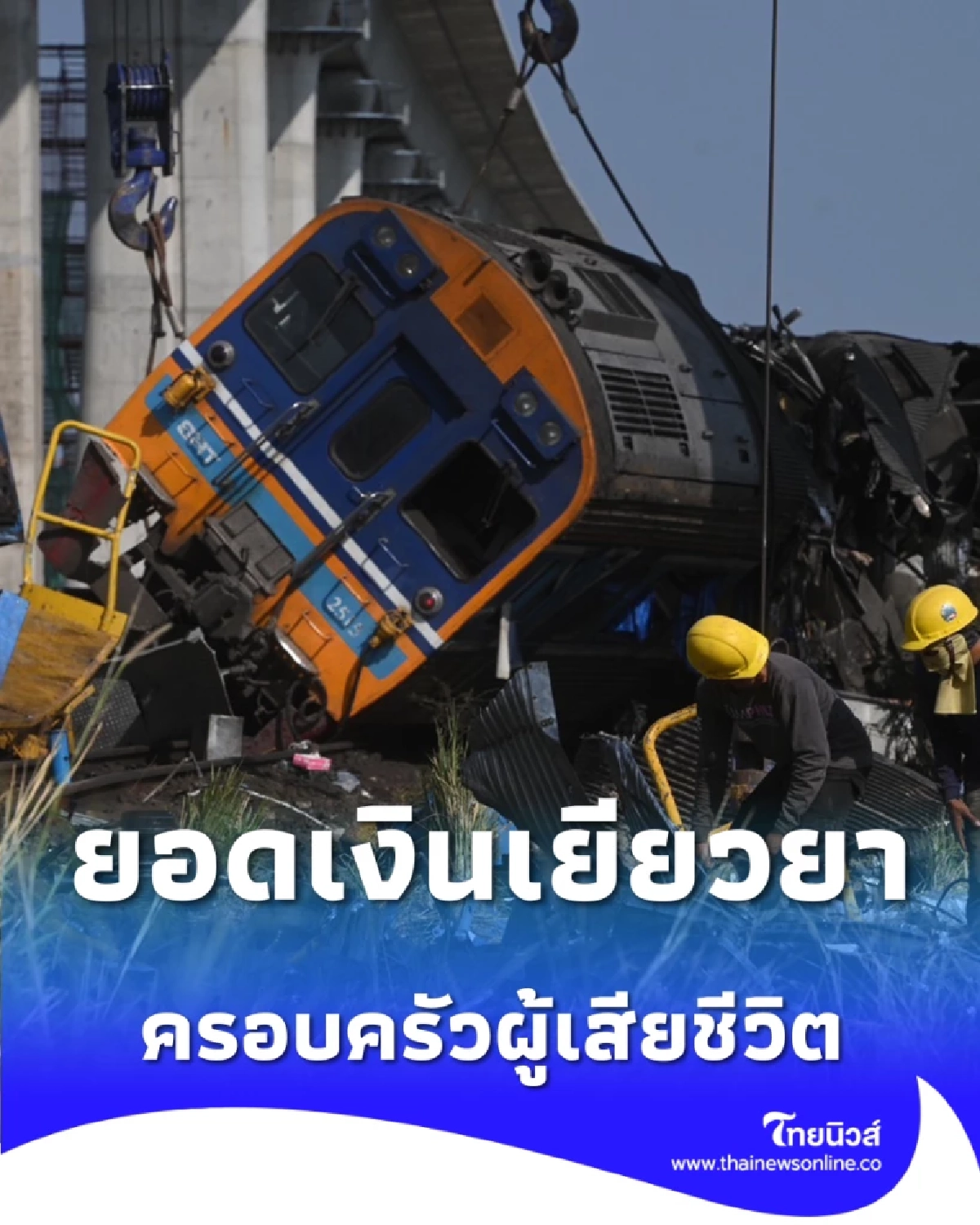 เปิดยอดเยียวยา ครอบครัวผู้เสียชีวิตเบื้องต้น เหตุเครนถล่มทับขบวนรถไฟ